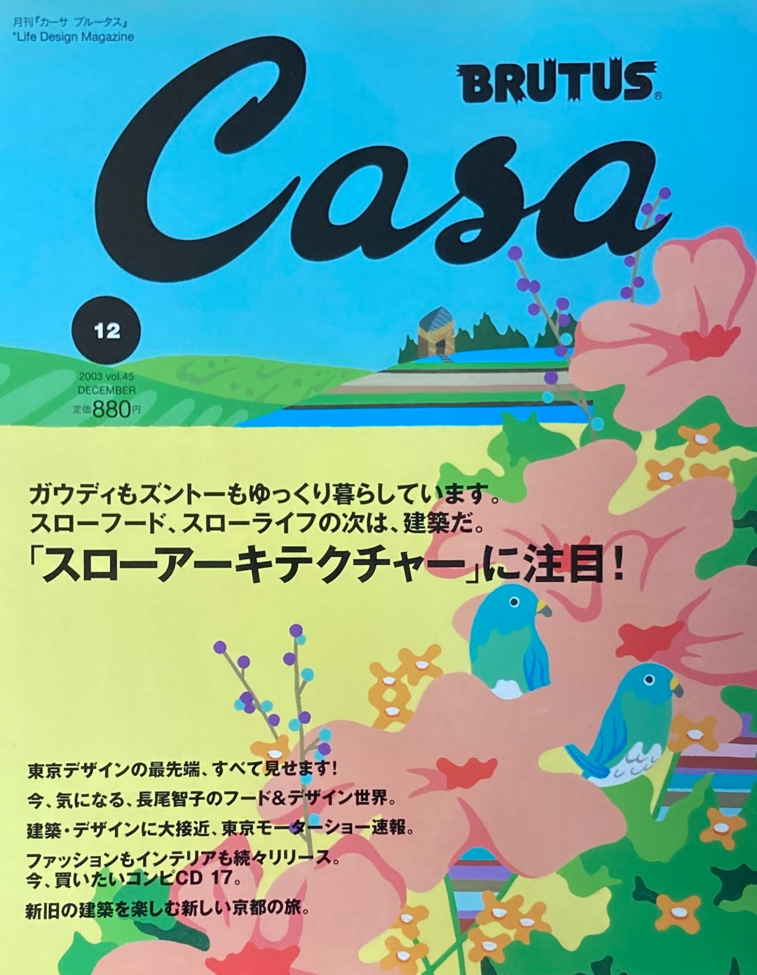 Casa BRUTUS カーサブルータス 2003年12月号 VOL.45 !「スローアーキテクチャー」に注目!