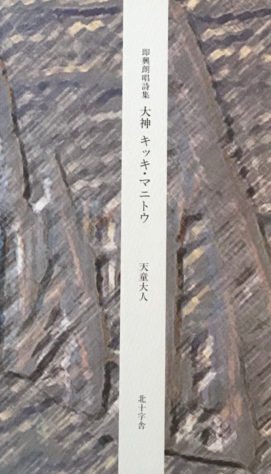 即興朗唱詩集 大神キッキ・マニトウ 天童大人
