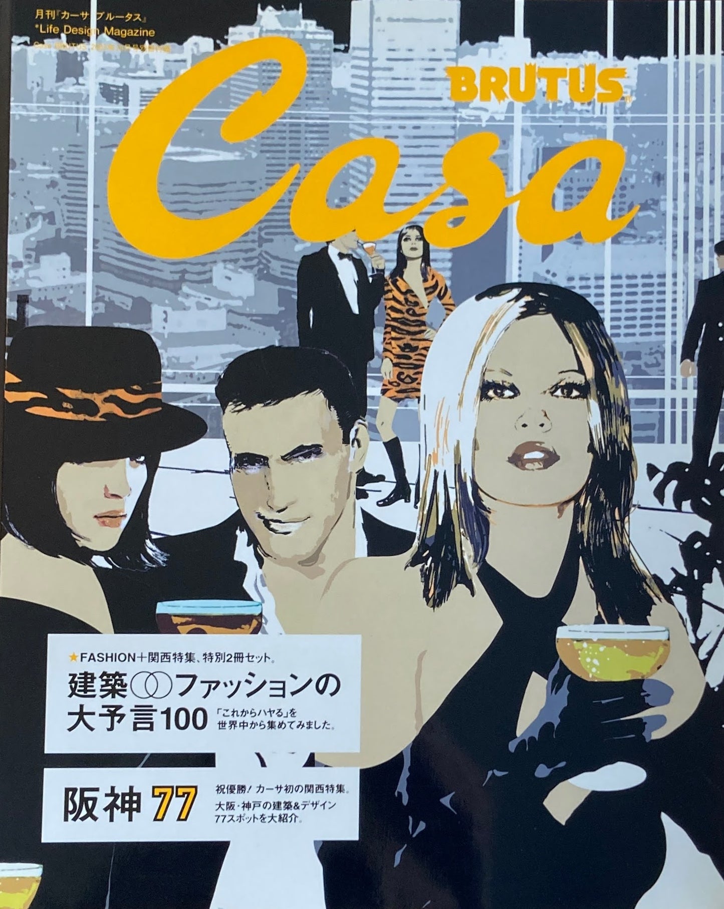 Casa BRUTUS カーサブルータス 2003年10月号 VOL.43 建築・ファッションの大予言100 阪神77