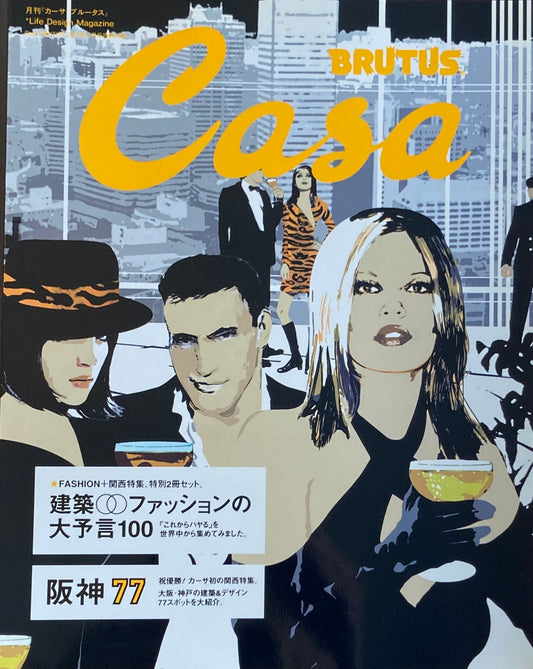 Casa BRUTUS　カーサブルータス　2003年10月号　VOL.43　建築・ファッションの大予言100　阪神77