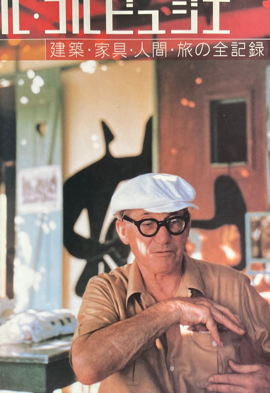ル・コルビュジェ 建築・家具・人間・旅の全記録 エクスナレッジ・ムック