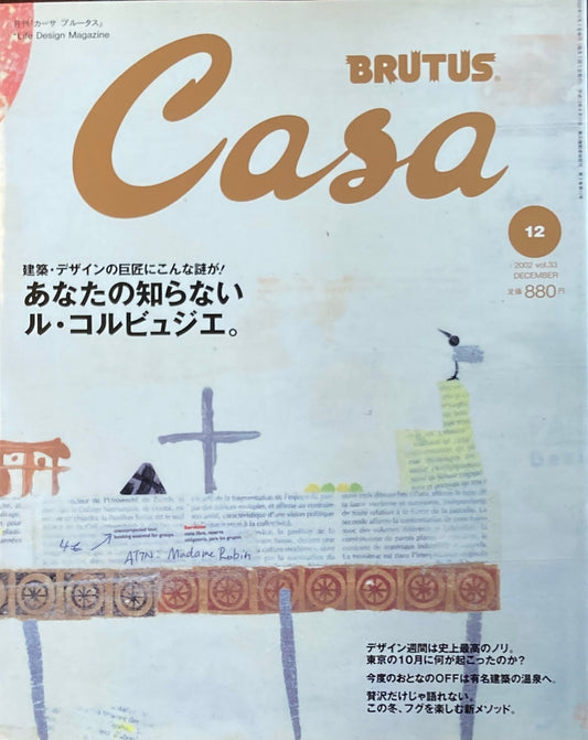 Casa BRUTUS カーサブルータス 2002年12月号 VOL.33 あなたの知らないル・コルビュジェ。