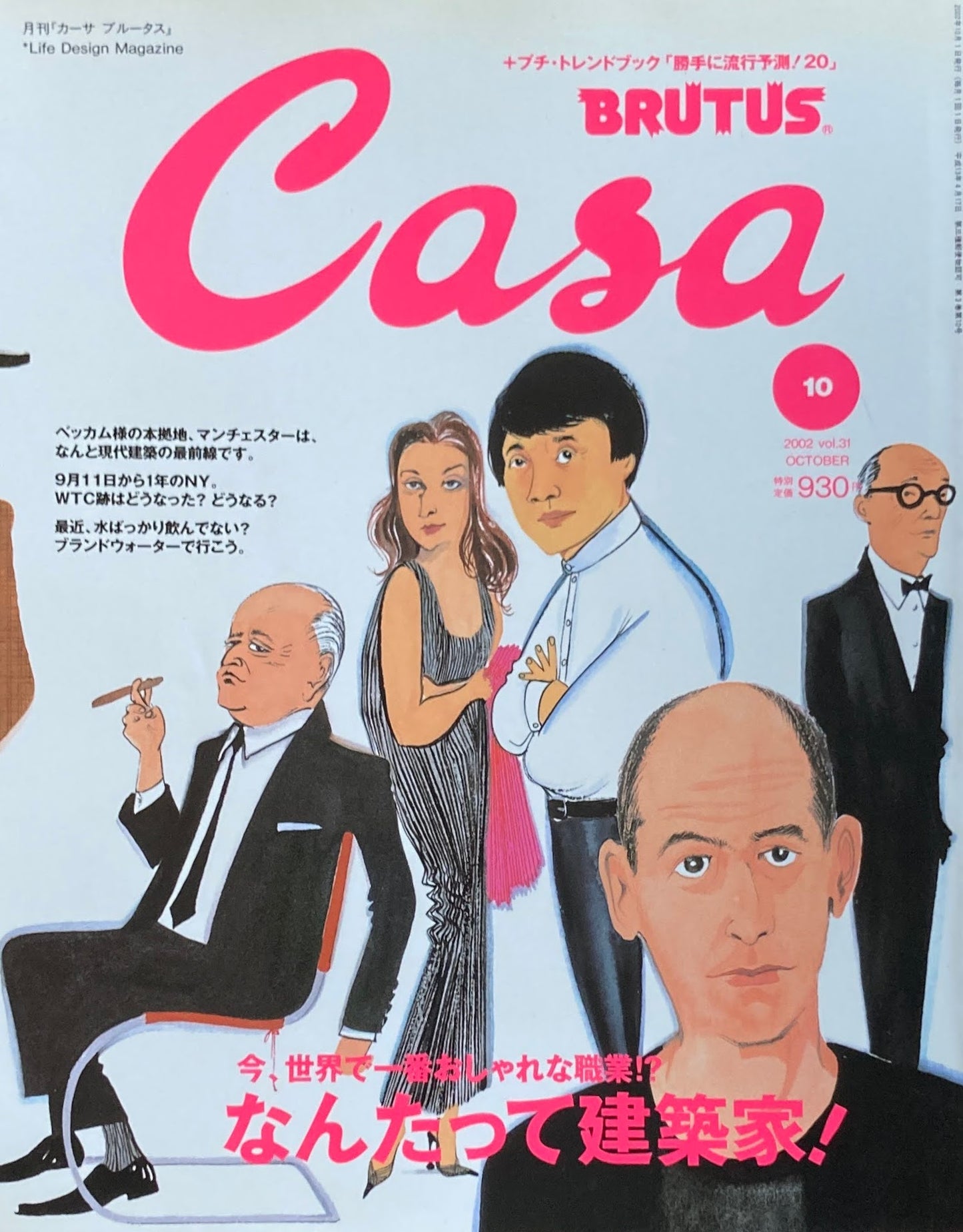 Casa BRUTUS カーサブルータス 2002年10月号 VOL.31 なんたって建築家!