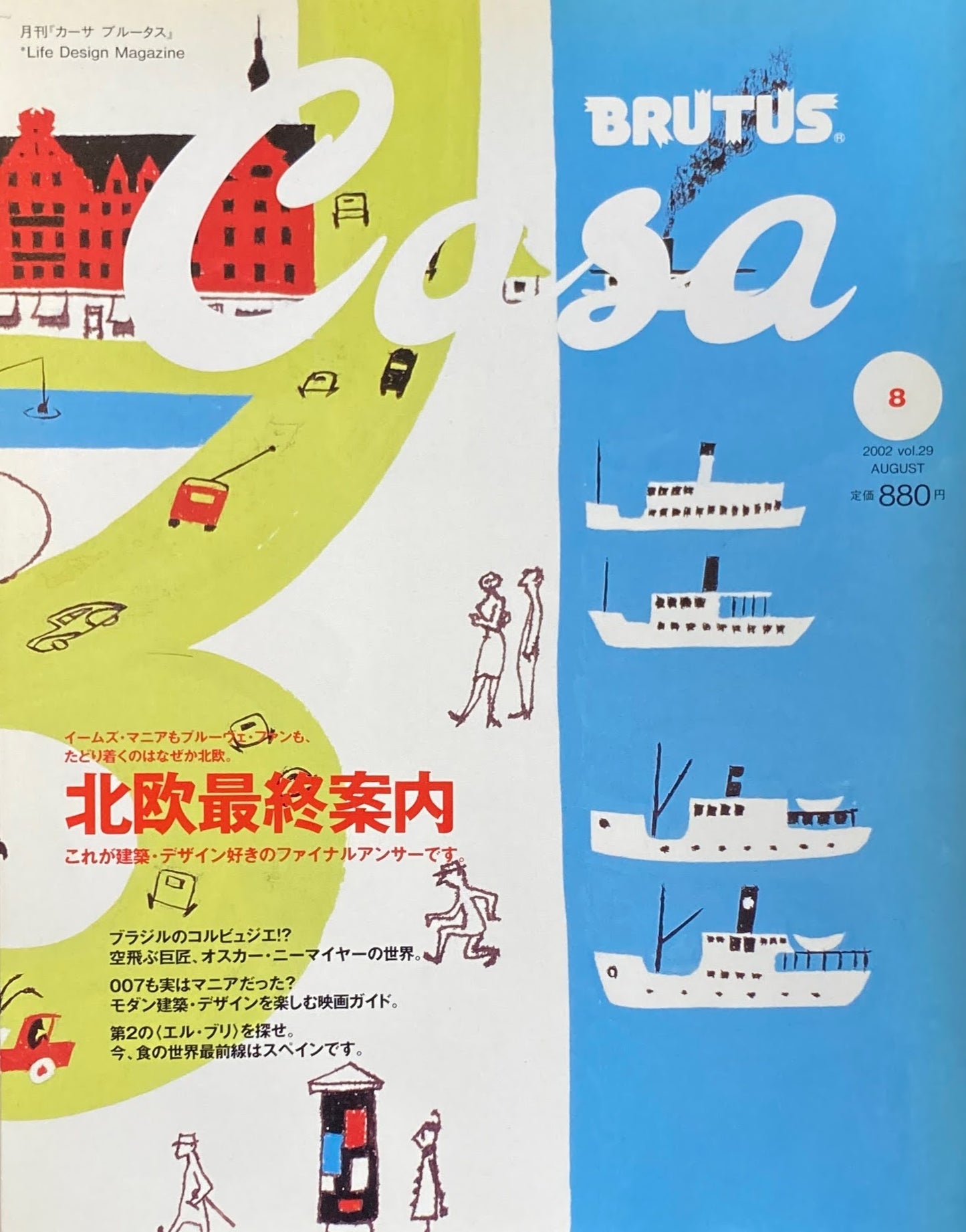 Casa BRUTUS カーサブルータス 2002年8月号 VOL.29 北欧最終案内