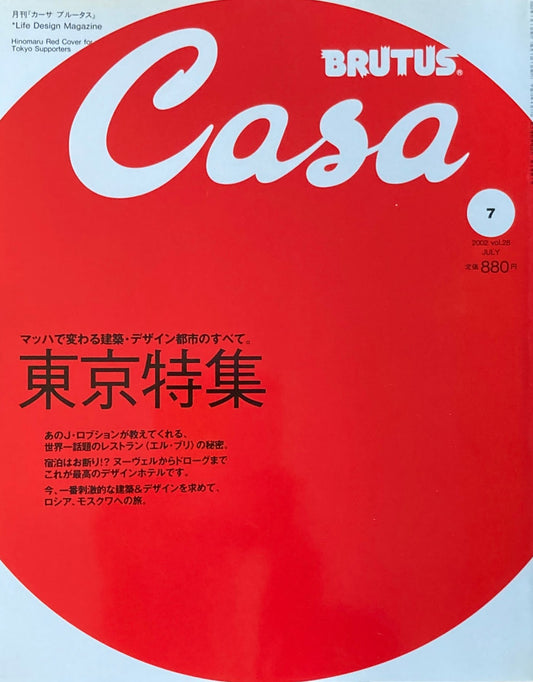 Casa BRUTUS　カーサブルータス　2002年7月号　VOL.28　東京特集