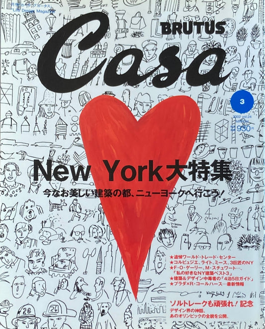 Casa BRUTUS　カーサブルータス　2002年3月号　VOL.24　今なお美しい建築の都、ニューヨークへ行こう！