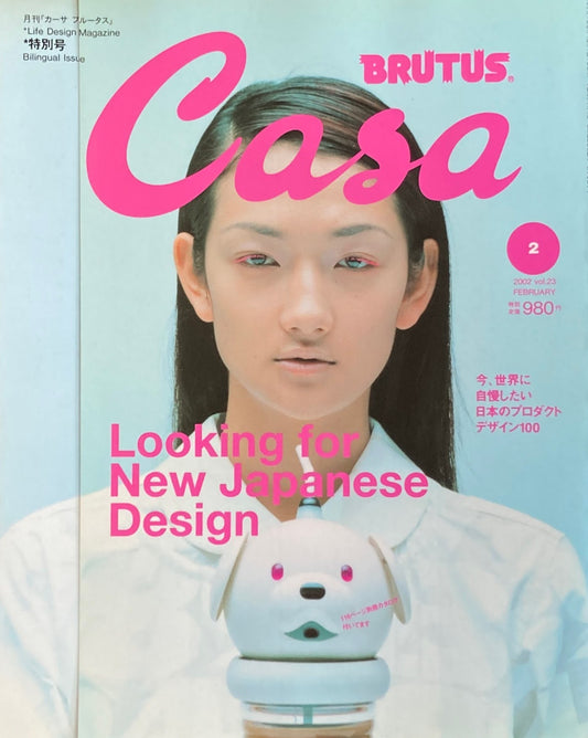 Casa BRUTUS　カーサブルータス　2002年2月号　VOL.23　今、世界に自慢したい日本のプロダクトデザイン100
