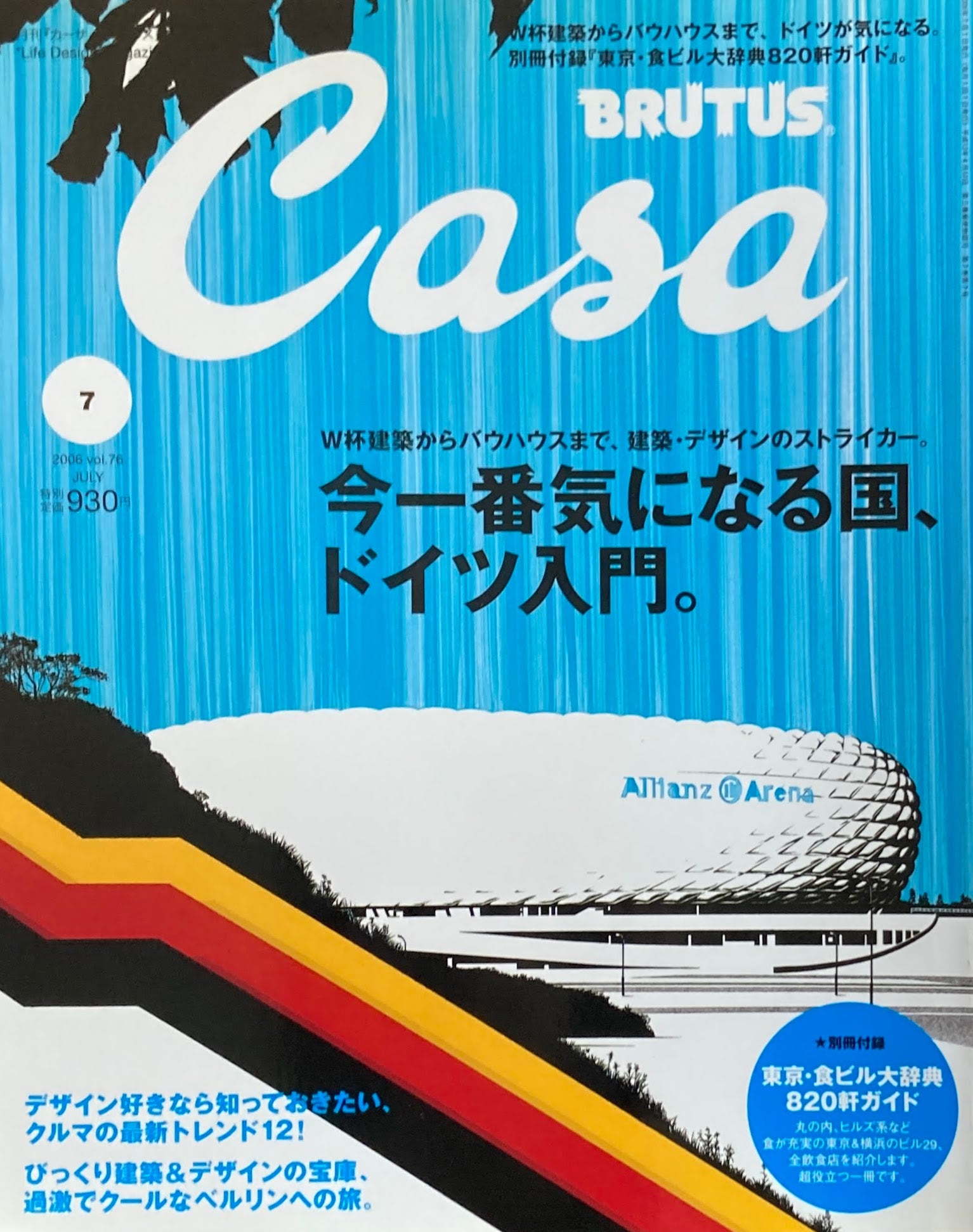 smokebooks　Casa　今一番気になる国、ドイツ入門。　–　shop　BRUTUS　2006年7月号　カーサブルータス　VOL.76