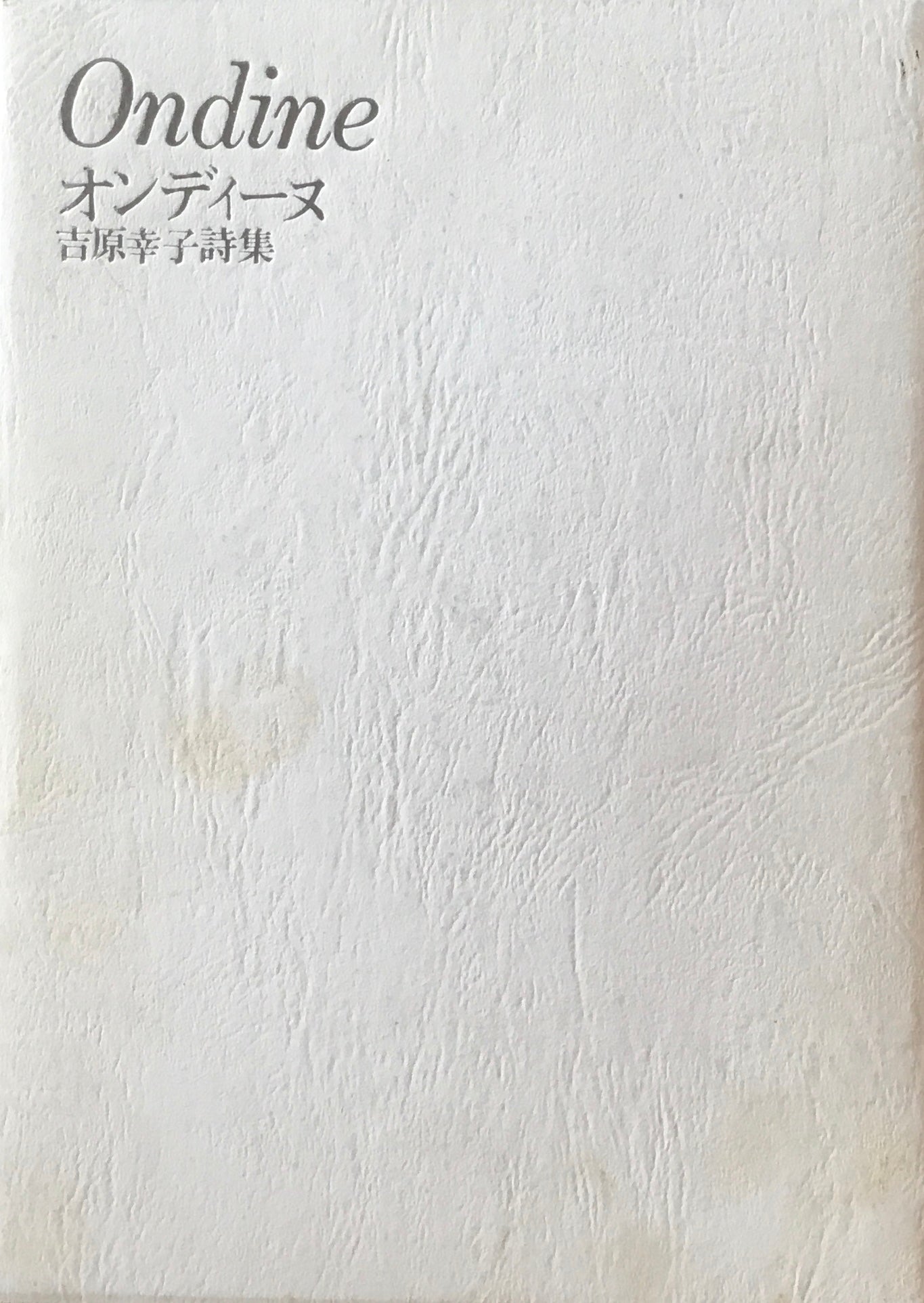 オンディーヌ 吉原幸子詩集