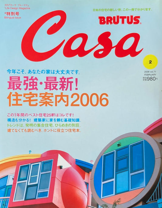 Casa BRUTUS カーサブルータス 2006年2月号 VOL.71 最強・最新!住宅案内2006