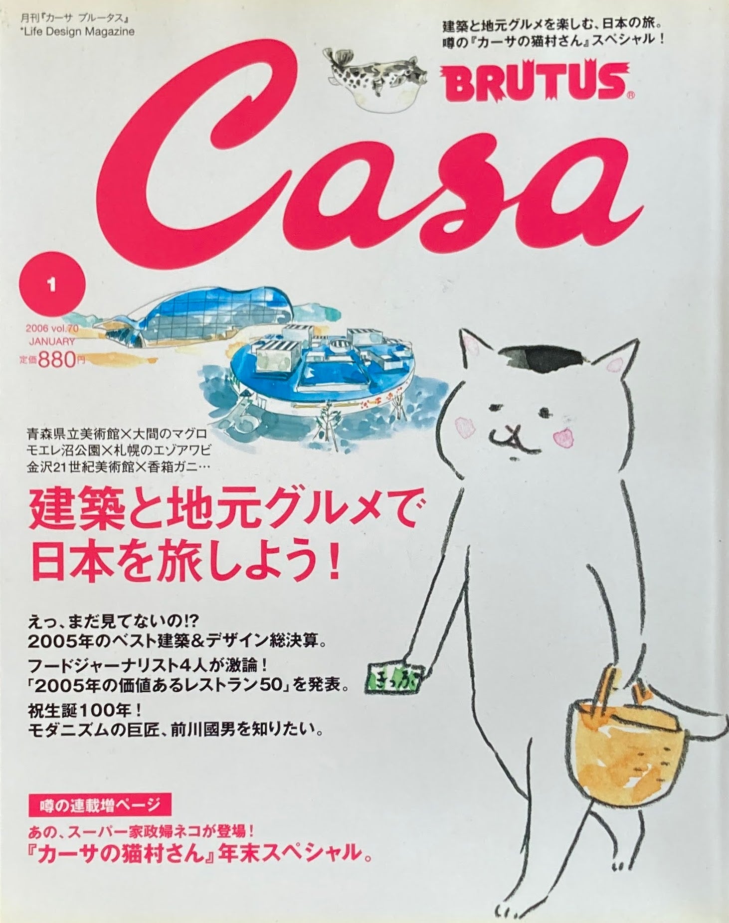 Casa BRUTUS カーサブルータス 2006年1月号 VOL.70 建築と地元グルメで日本を旅しよう!