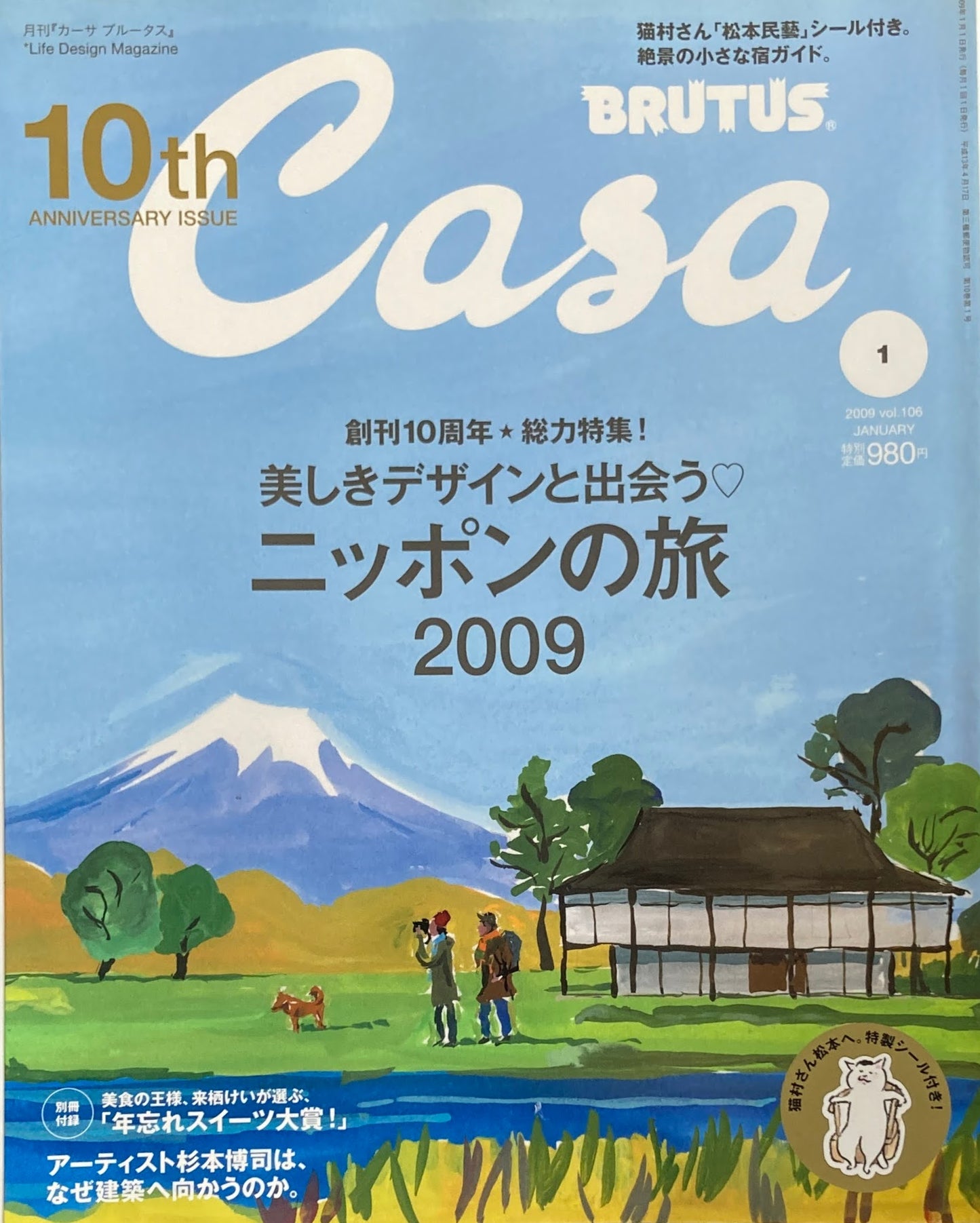 Casa BRUTUS カーサブルータス 2009年1月号 VOL.106 美しきデザインと出会う ニッポンの旅 ※別冊付録付き