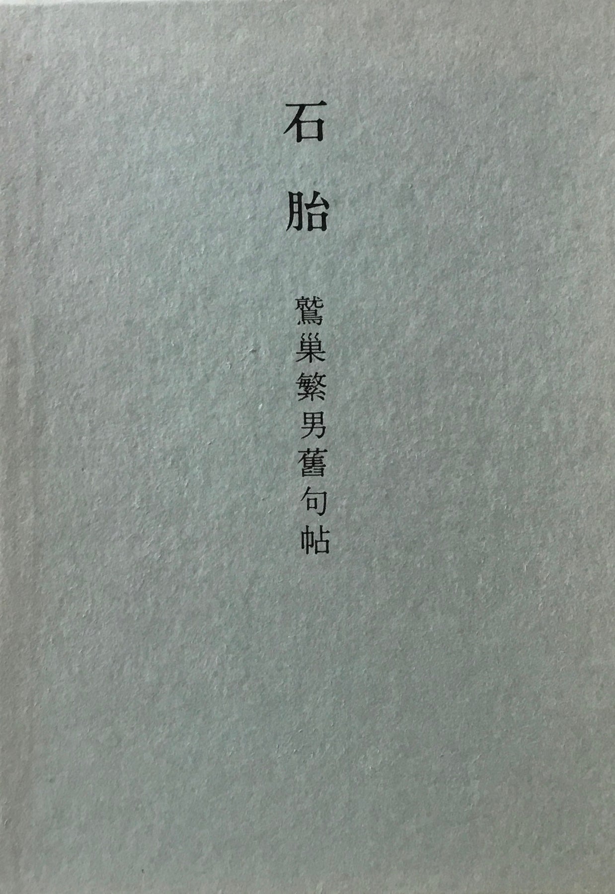 石胎 鷲巣繁男舊句帖