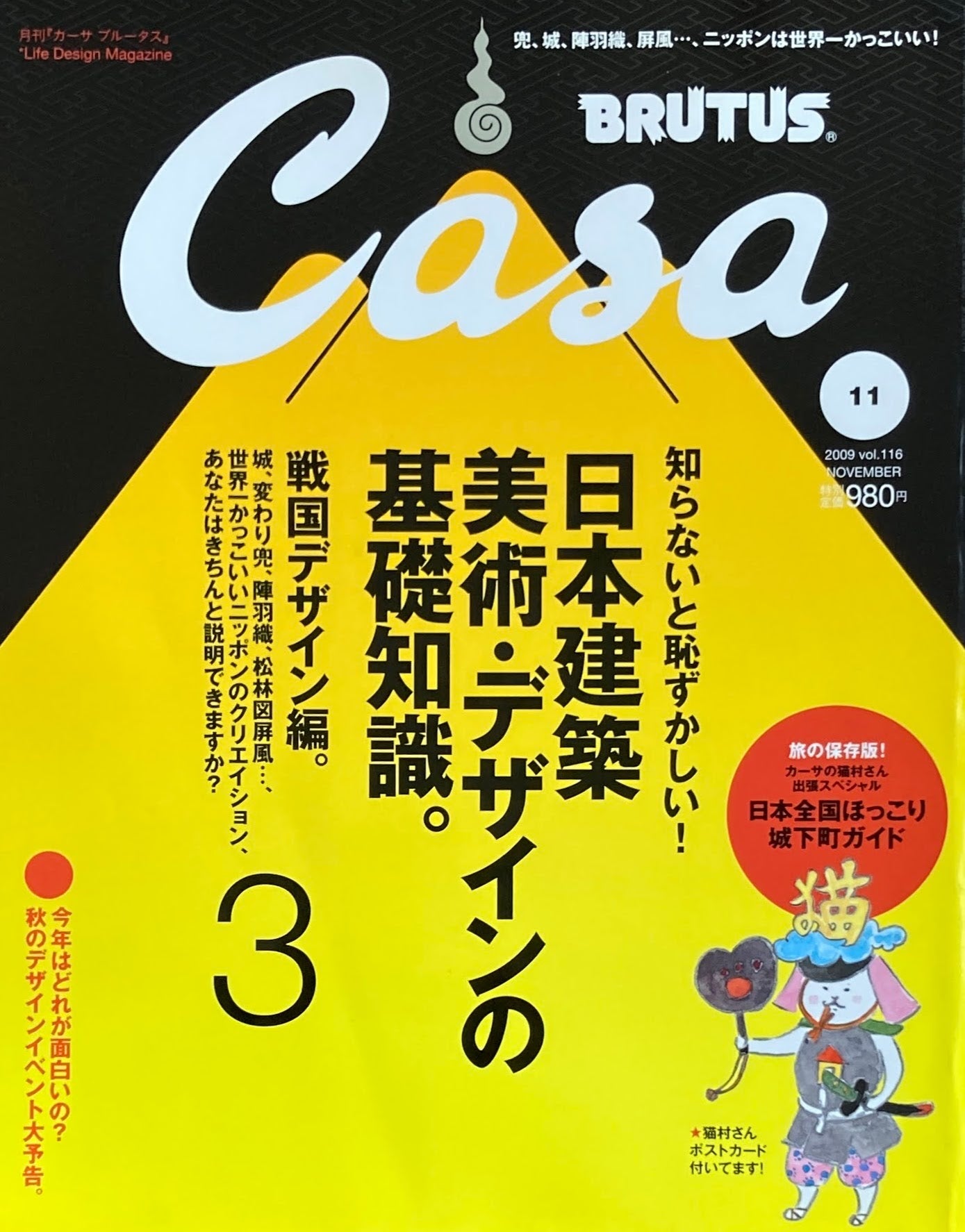 Casa BRUTUS カーサブルータス 2009年11月号 VOL.116 日本建築 美術