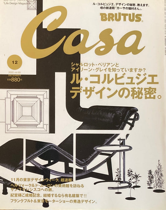 Casa BRUTUS カーサブルータス 2005年12月号 VOL.69 ル・コルビュジェデザインの秘密。