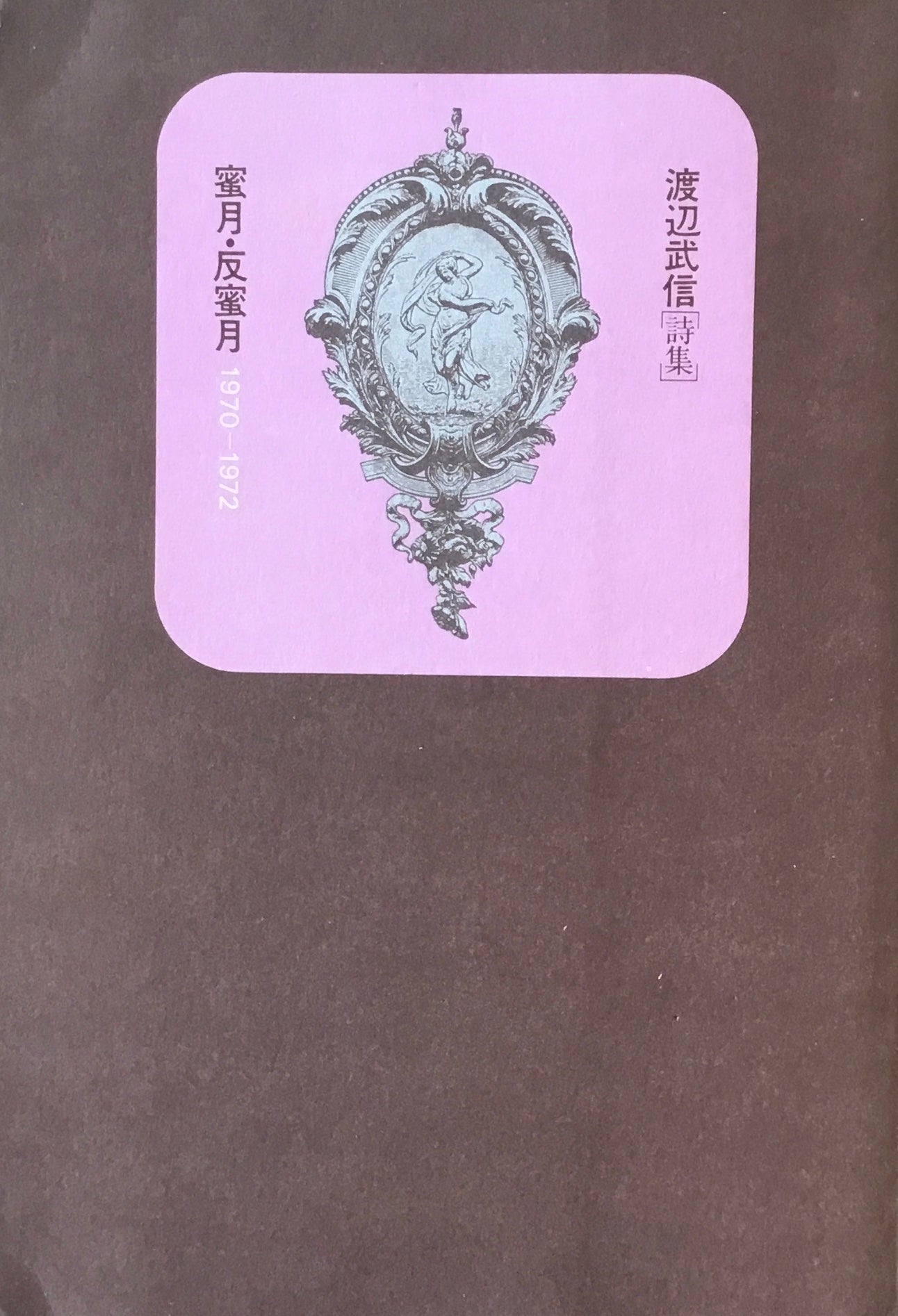 蜜月・反蜜月 1970-1972 渡辺武信