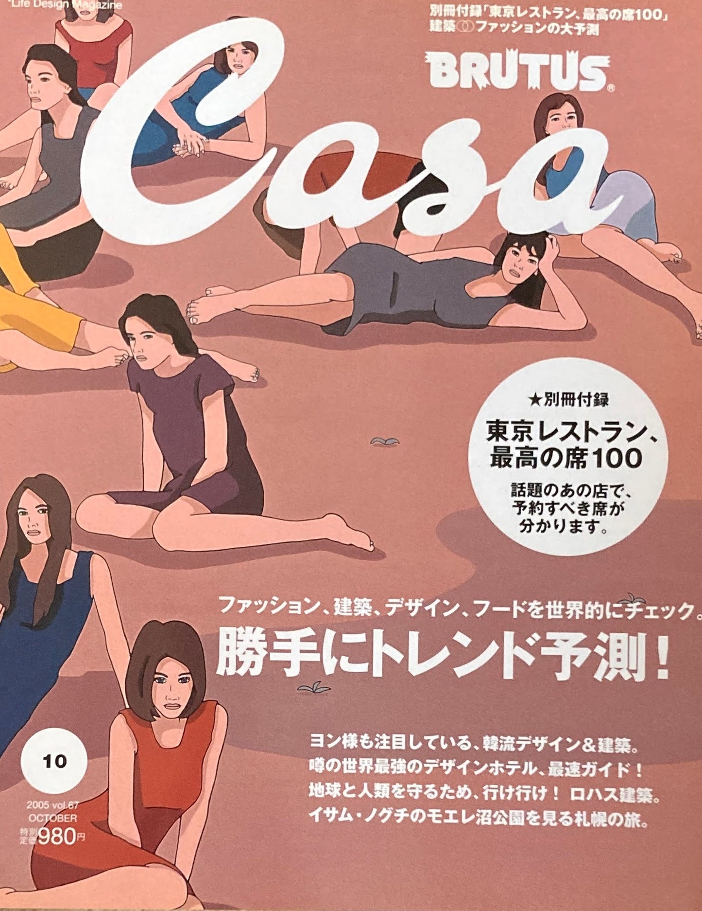 Casa BRUTUS カーサブルータス 2005年10月号 VOL.67 勝手にトレンド予測!