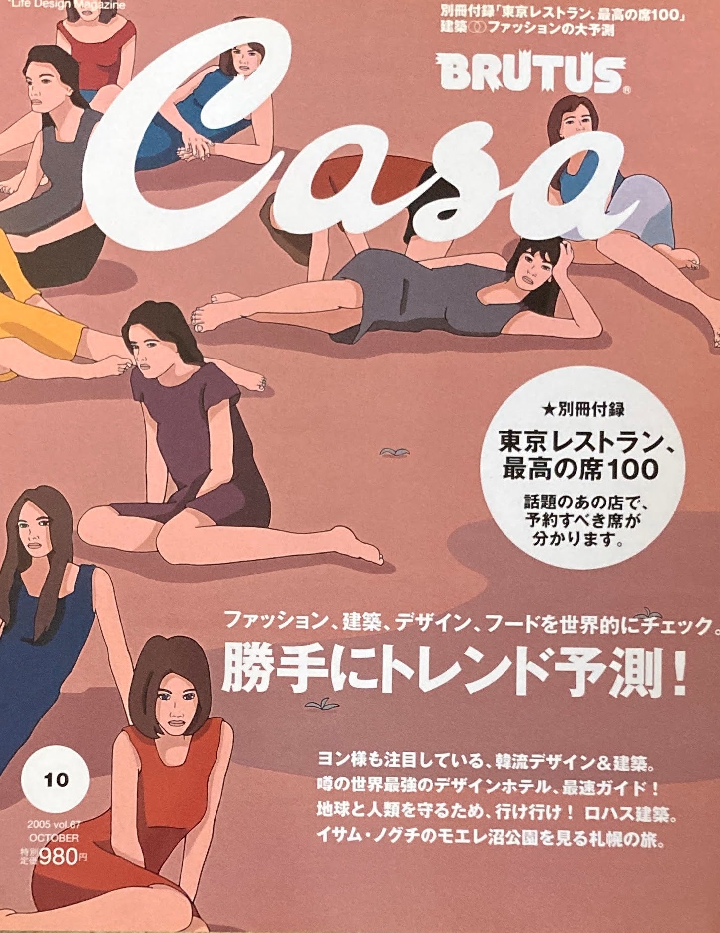 Casa BRUTUS カーサブルータス 2005年10月号 VOL.67 勝手にトレンド予測!