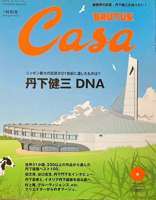Casa BRUTUS カーサブルータス 2005年9月号 VOL.66 丹下健三DNA