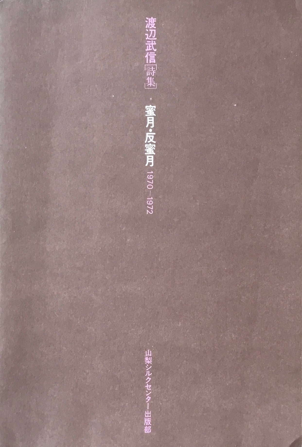 蜜月・反蜜月 1970-1972 渡辺武信