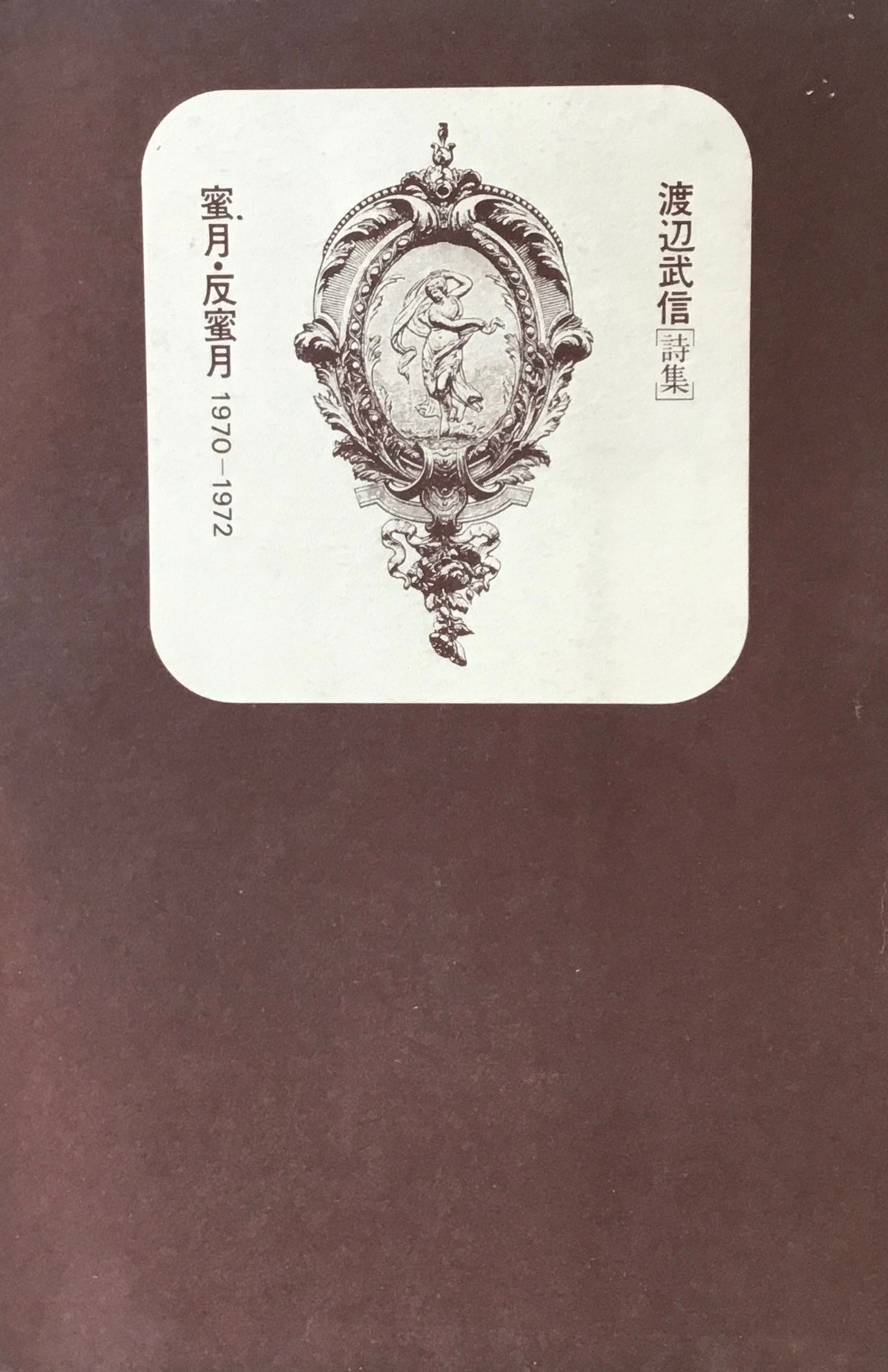 蜜月・反蜜月 1970-1972 渡辺武信