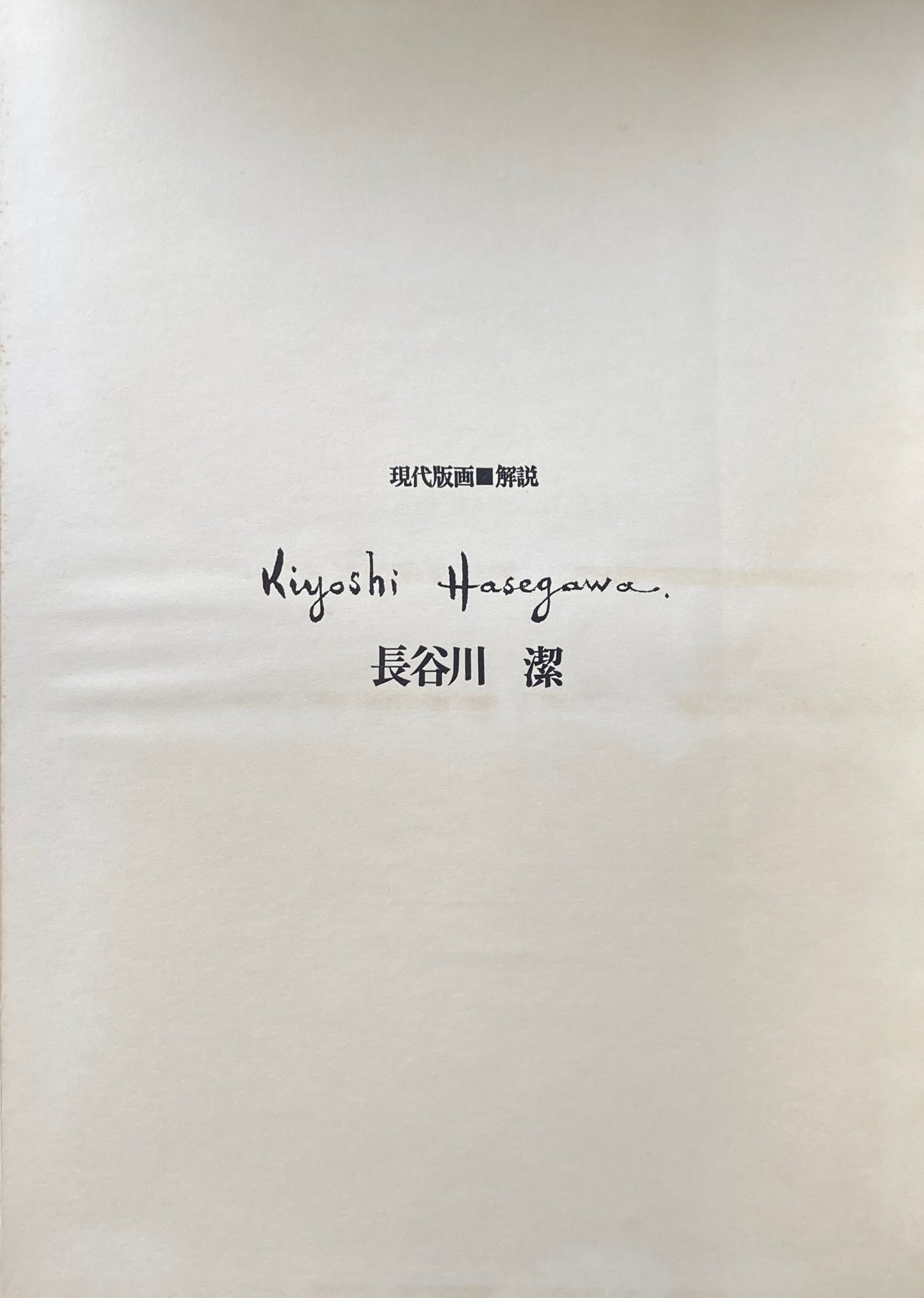 長谷川潔 現代版画 限定500部
