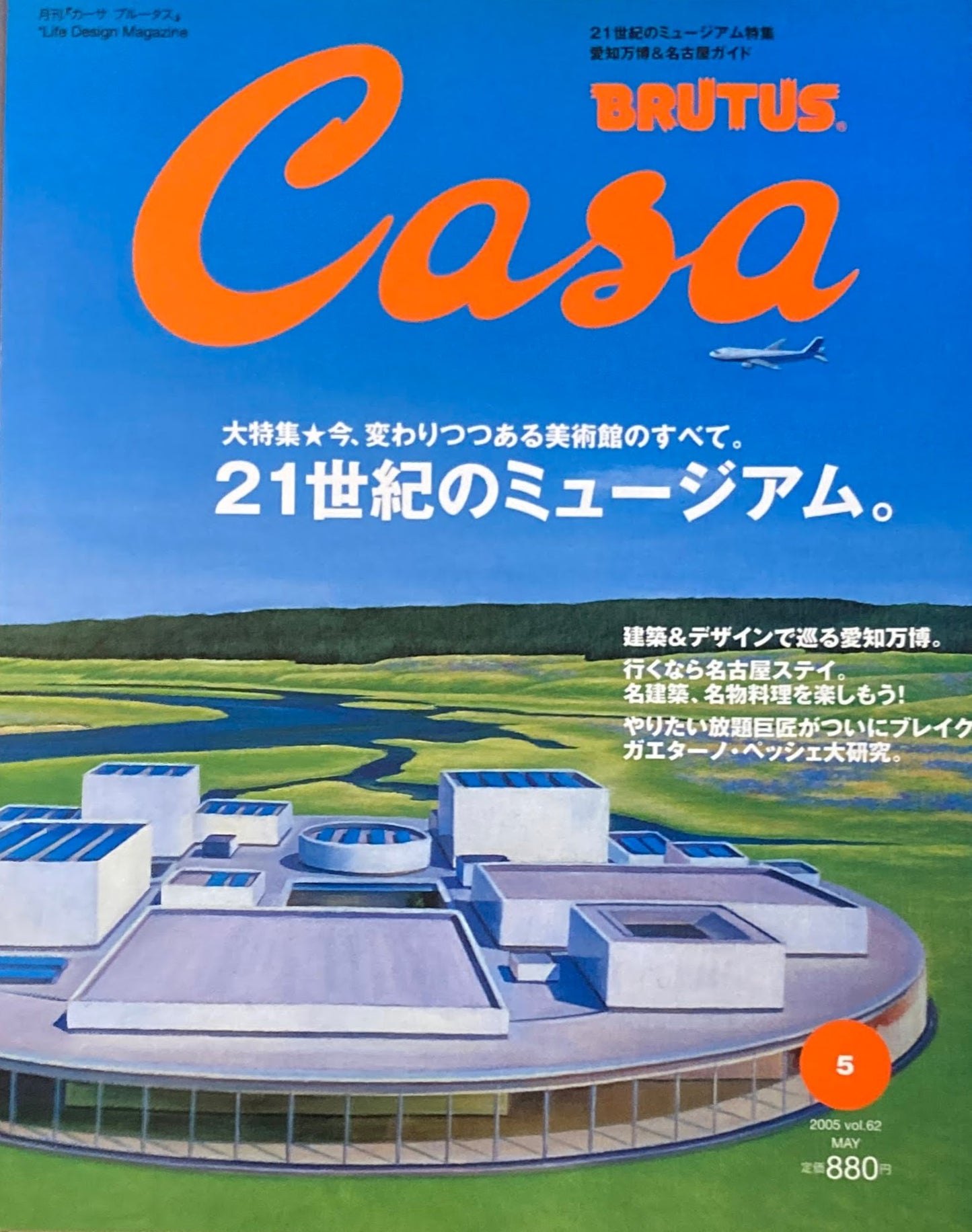 Casa BRUTUS カーサブルータス 2005年5月号 VOL.62 21世紀のミュージアム。