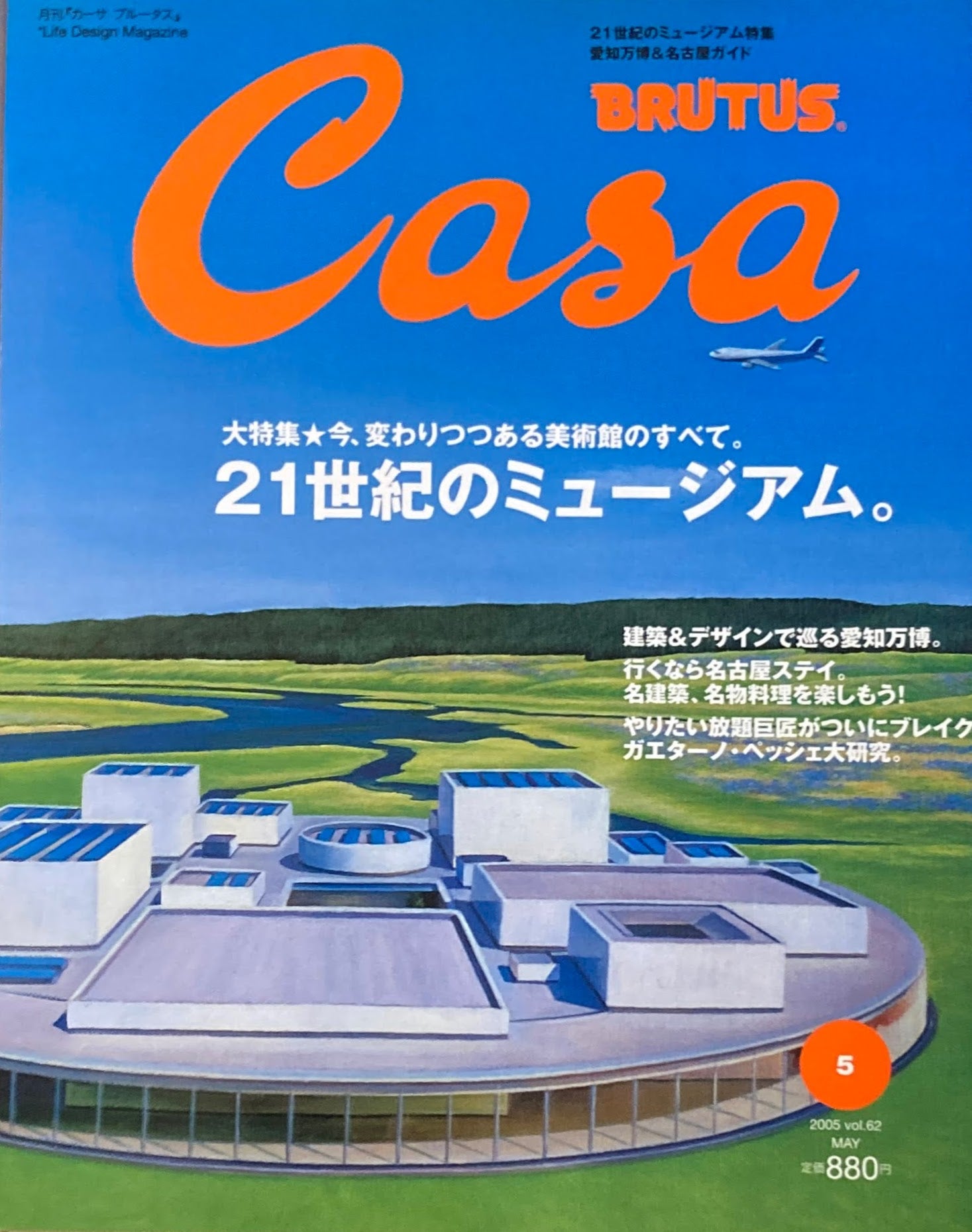 Casa BRUTUS カーサブルータス 2005年5月号 VOL.62 21世紀のミュージアム。