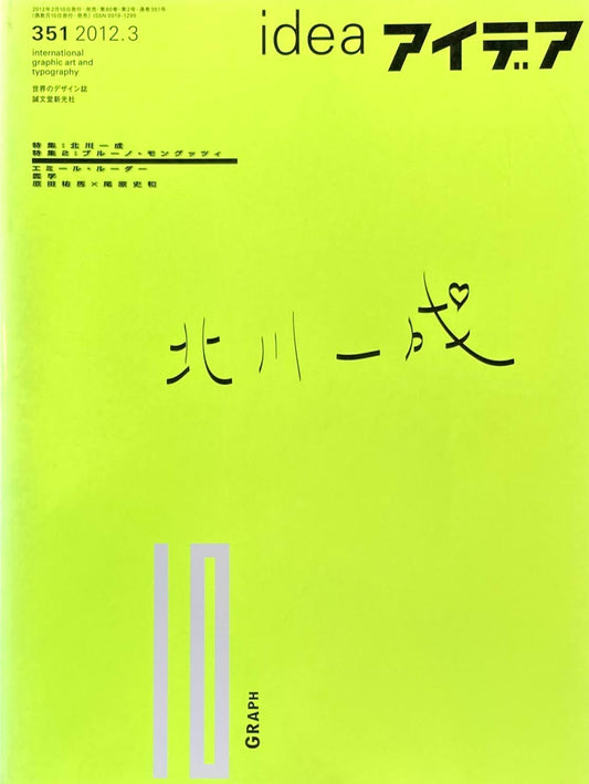 アイデア 351号 2012年3月号 idea magazine 北川一成 ブルーノ・モングッツィ