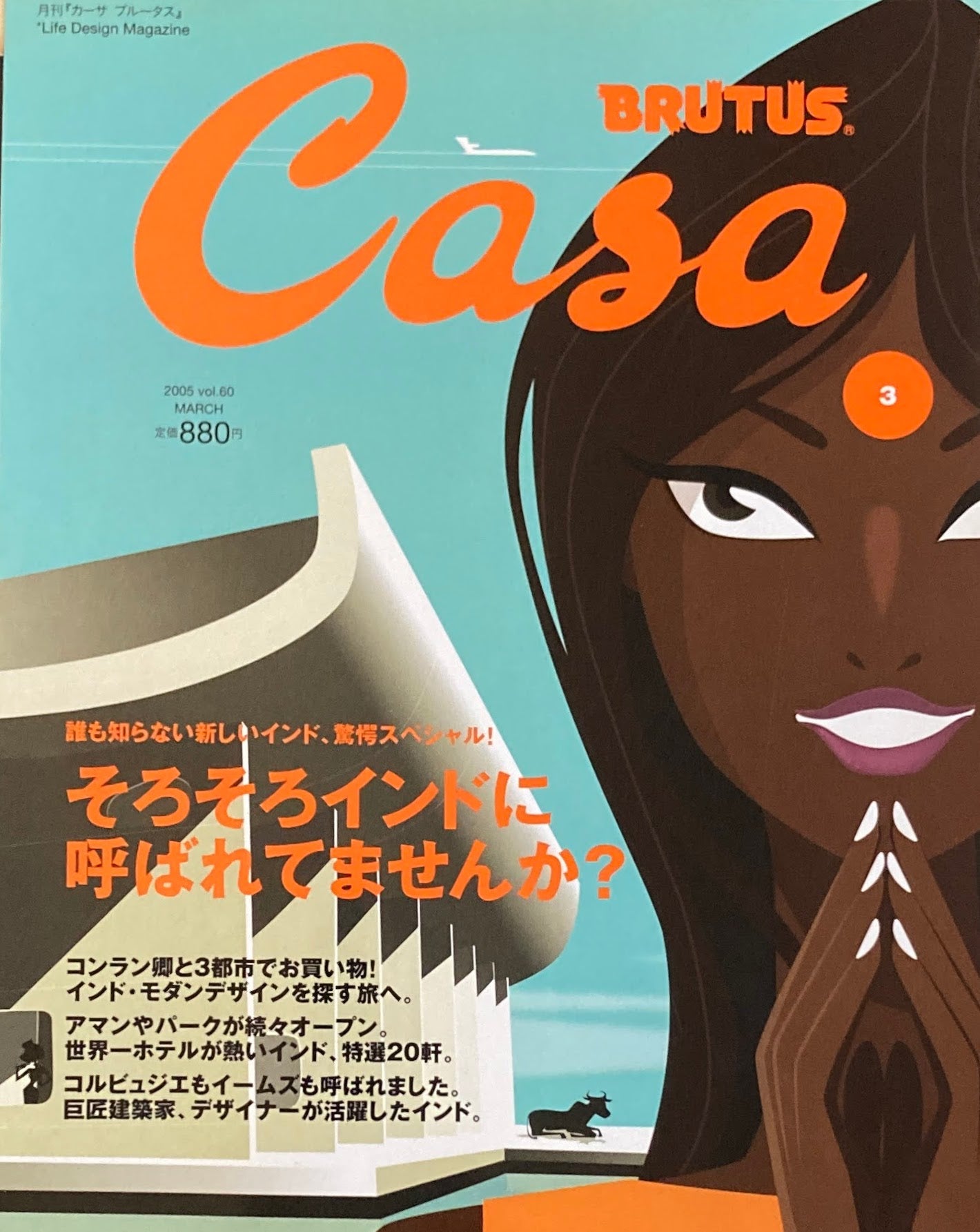 Casa BRUTUS カーサブルータス 2005年3月号 VOL.60 そろそろインドに呼ばれてませんか?