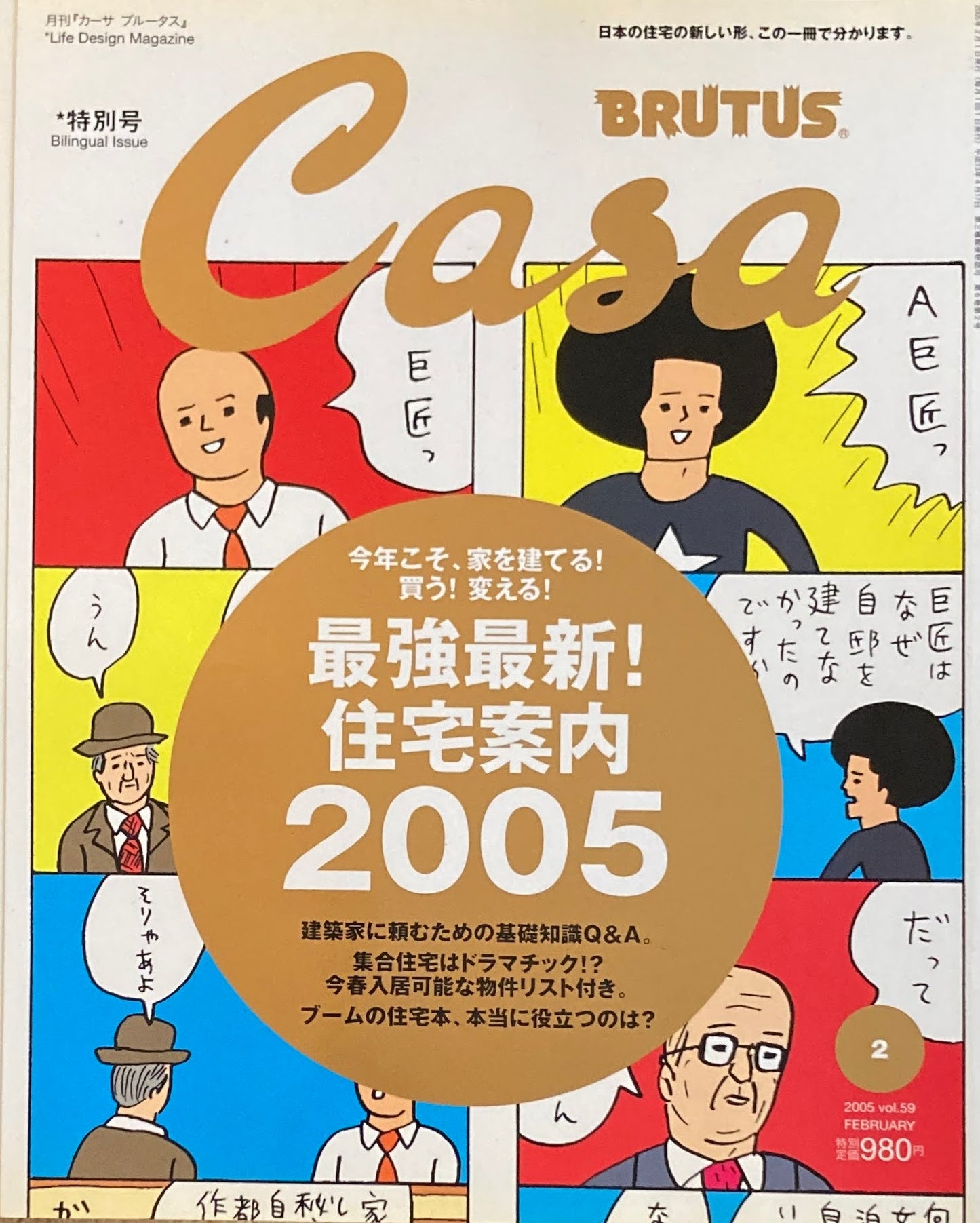 Casa BRUTUS カーサブルータス 2005年2月号 VOL.59 最強最新!住宅案内2005