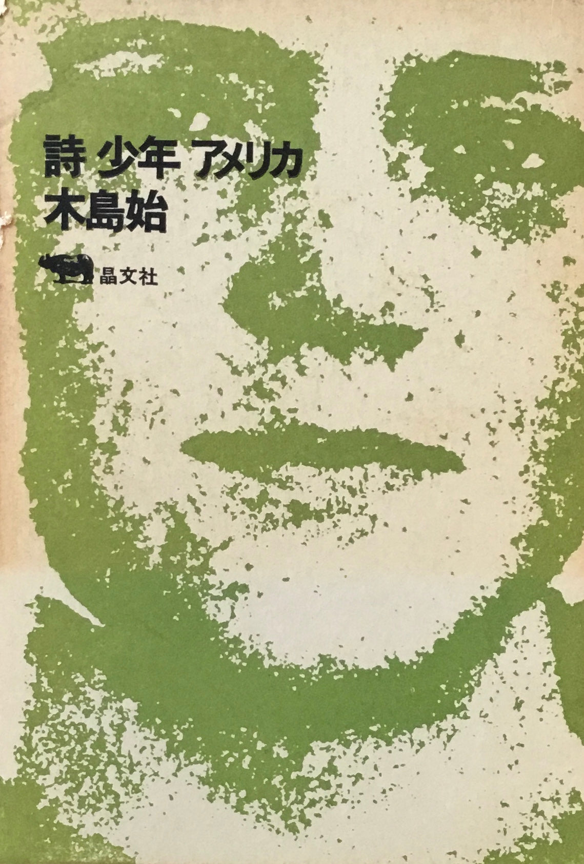 詩 少年 アメリカ 木島始