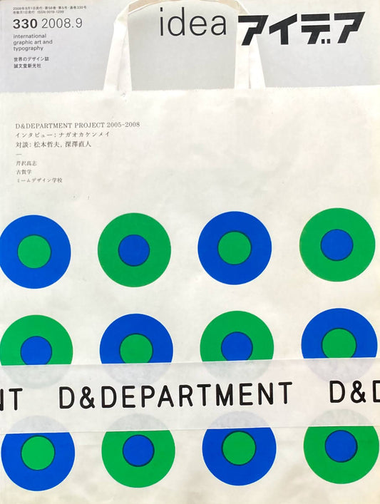 アイデア 330号 2008年9月号 idea magazine D&DEPARTMENT PROJECT 2005-2008