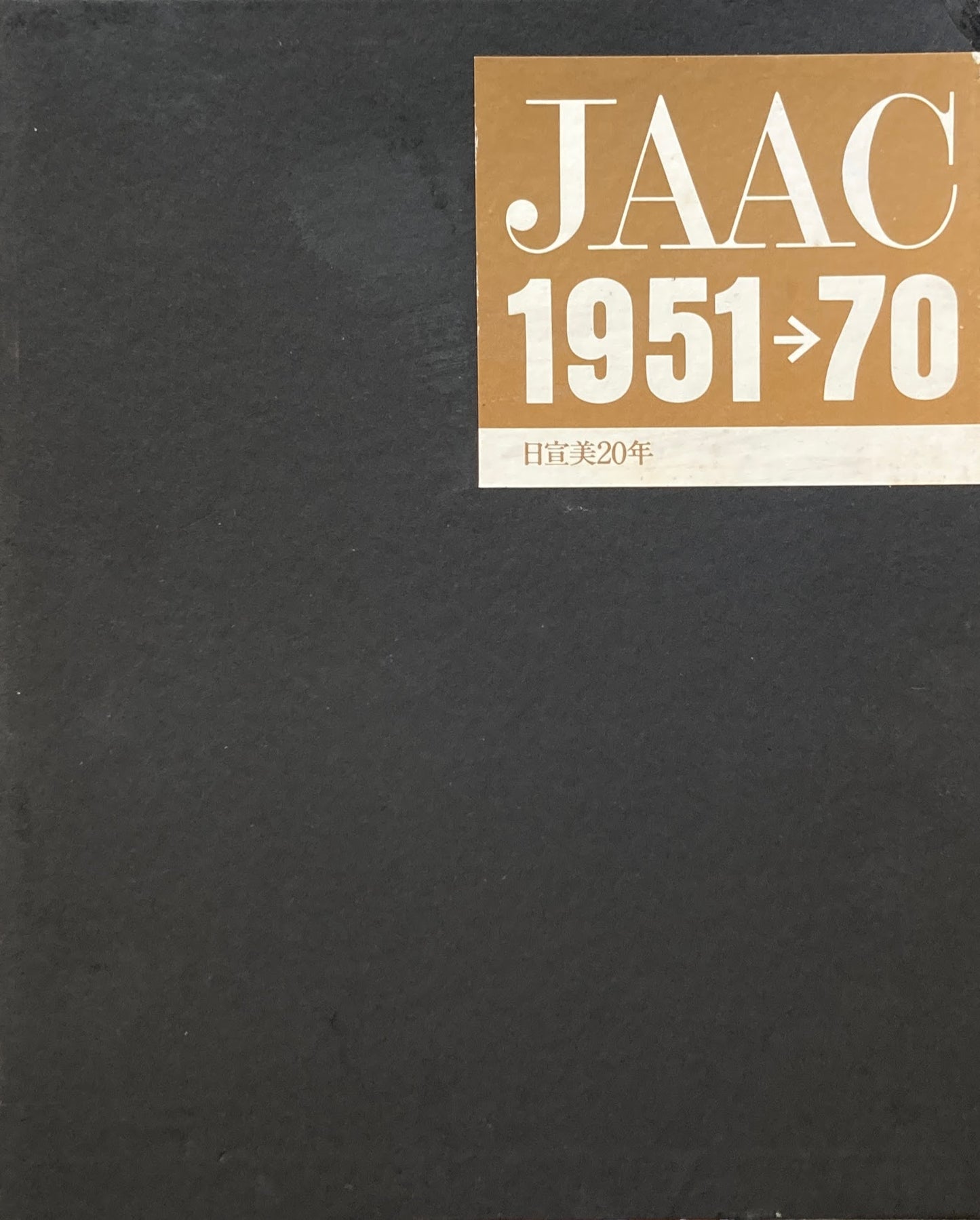 JAAC 1951-70 日宣美20年 非売品