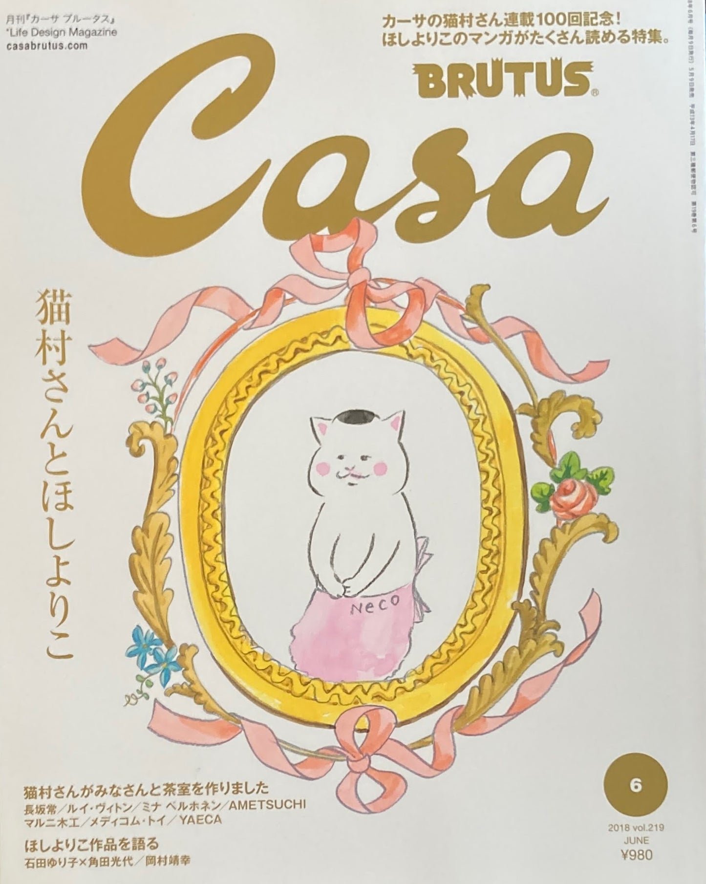 Casa BRUTUS カーサブルータス 2018年6月号 VOL.219 猫村さんとほしよりこ