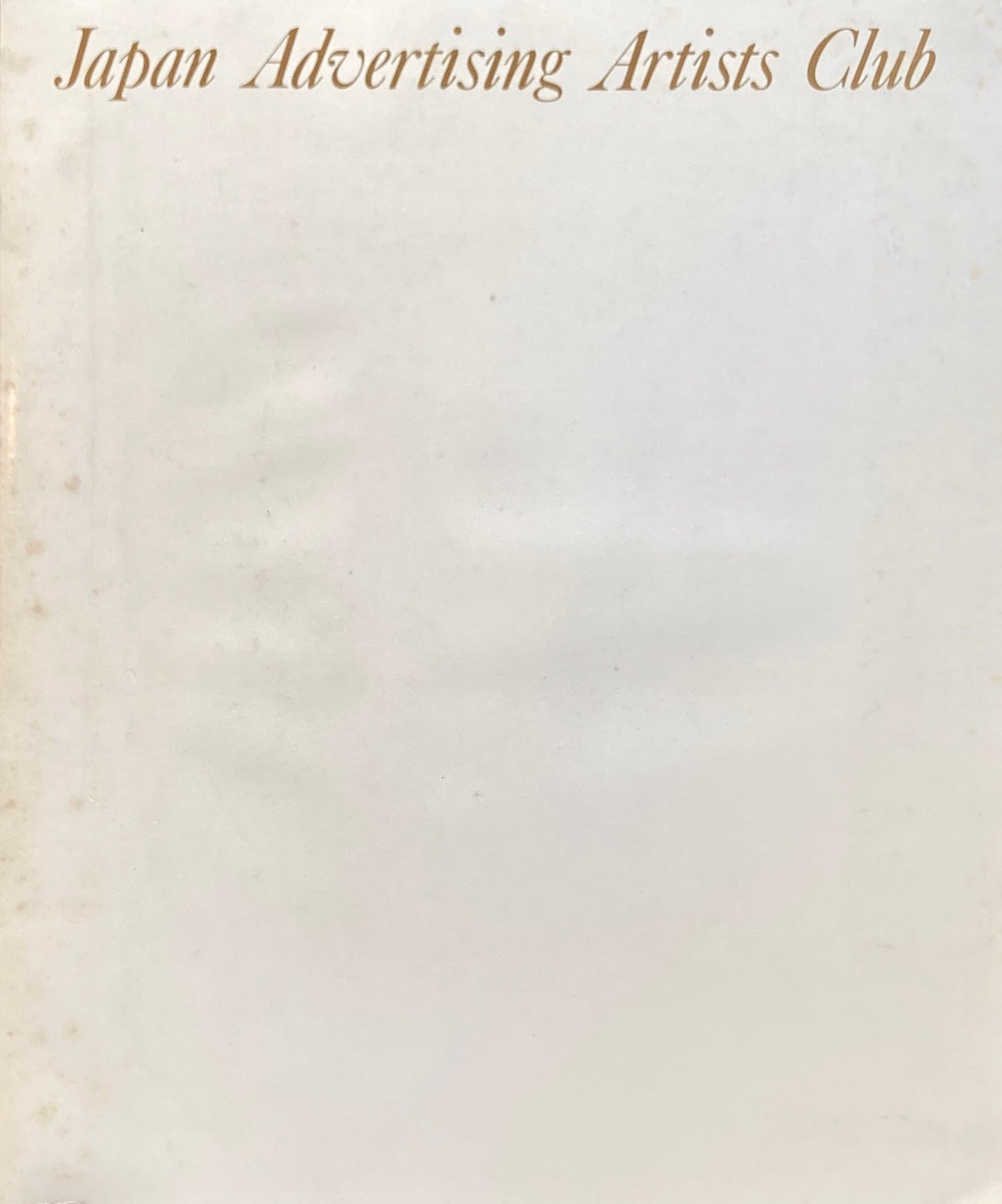 JAAC 1951-70 日宣美20年 非売品