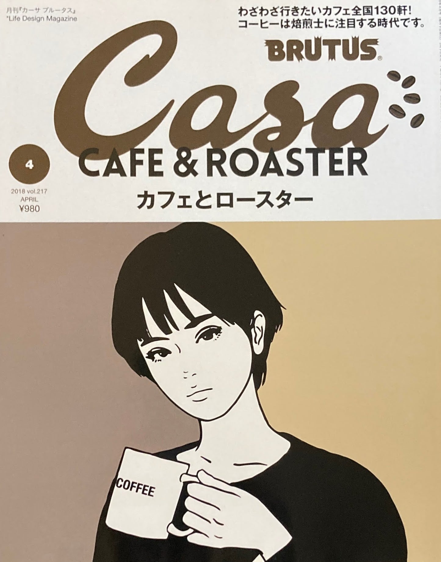 Casa BRUTUS カーサブルータス 2018年4月号 VOL.217 カフェとロースター