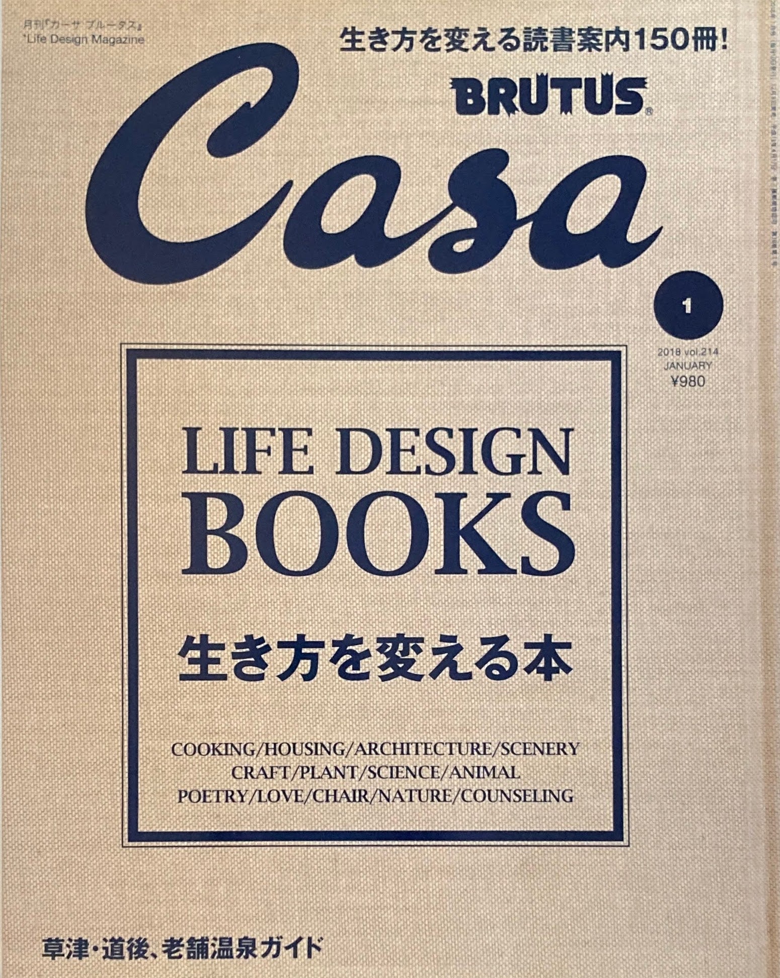 Casa BRUTUS カーサブルータス 2018年1月号 VOL.214 生き方を変える本