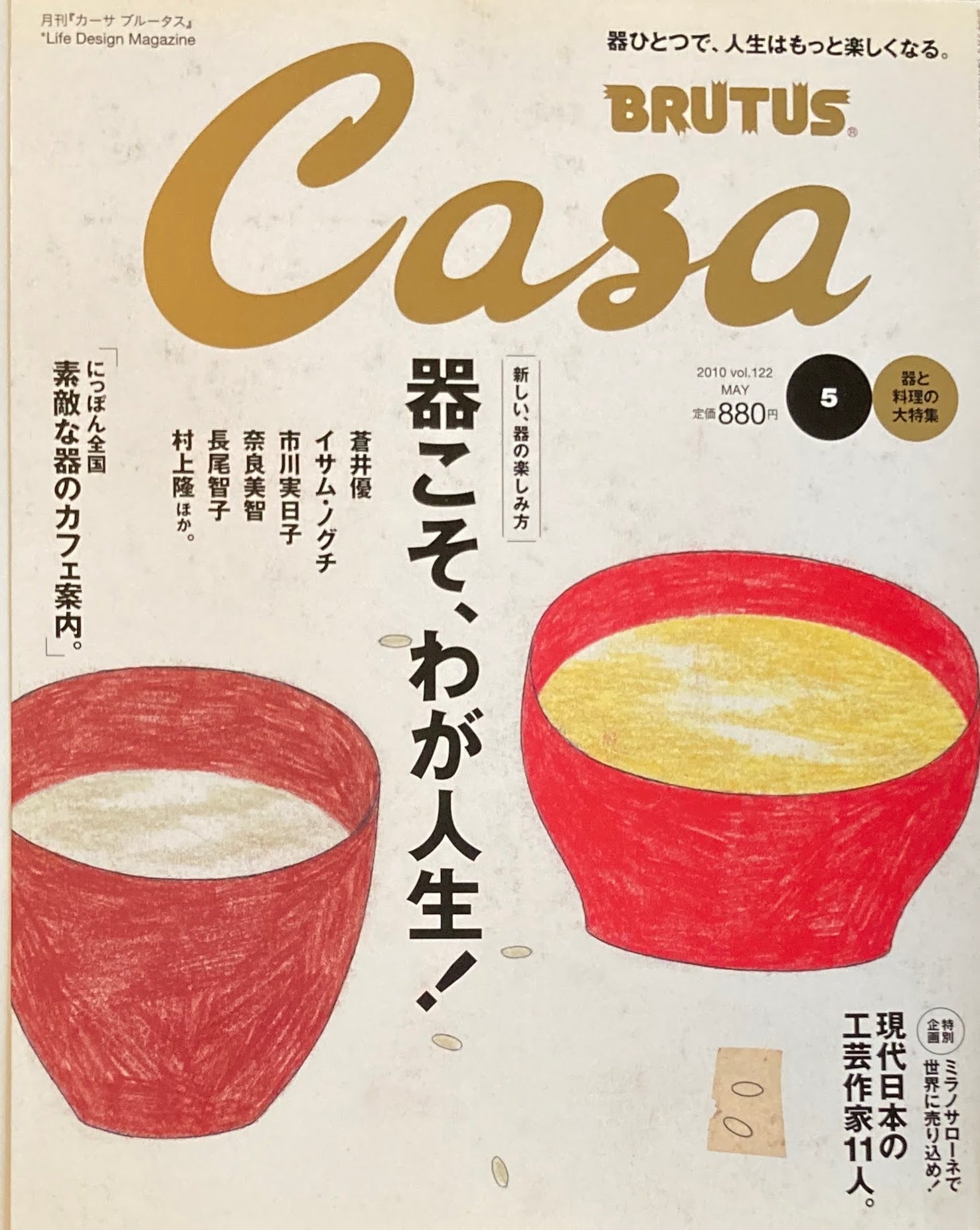 Casa BRUTUS カーサブルータス 2010年5月号 VOL.122 器こそが、わが人生