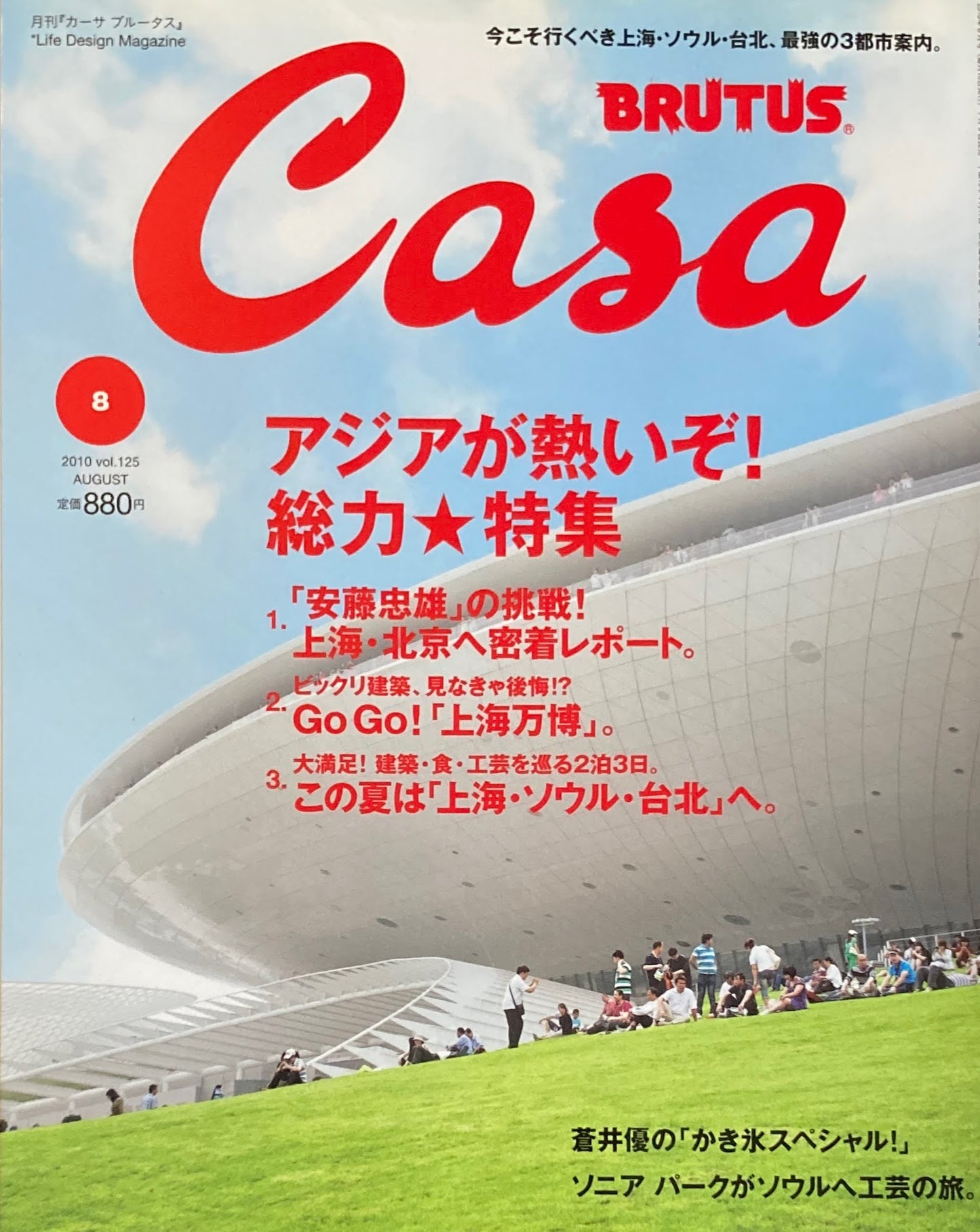 Casa BRUTUS カーサブルータス 2010年8月号 VOL.125 アジアが熱いぞ!総力特集