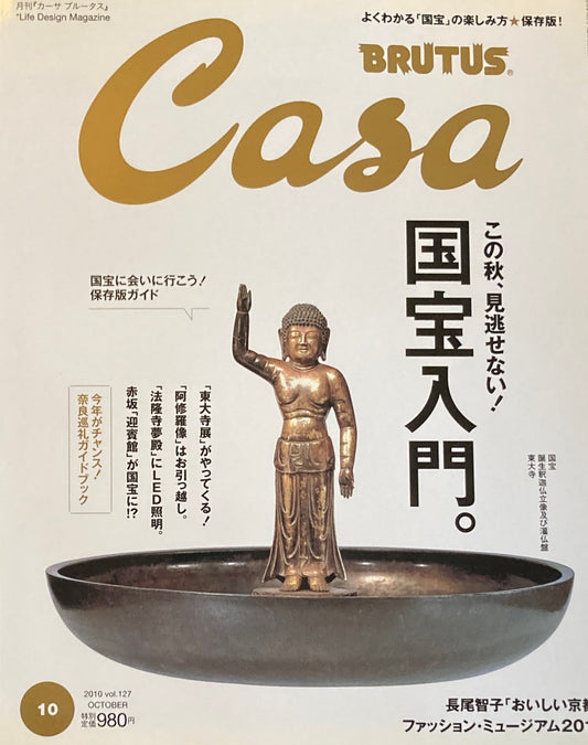 Casa BRUTUS カーサブルータス 2010年10月号 VOL.127  国宝入門。