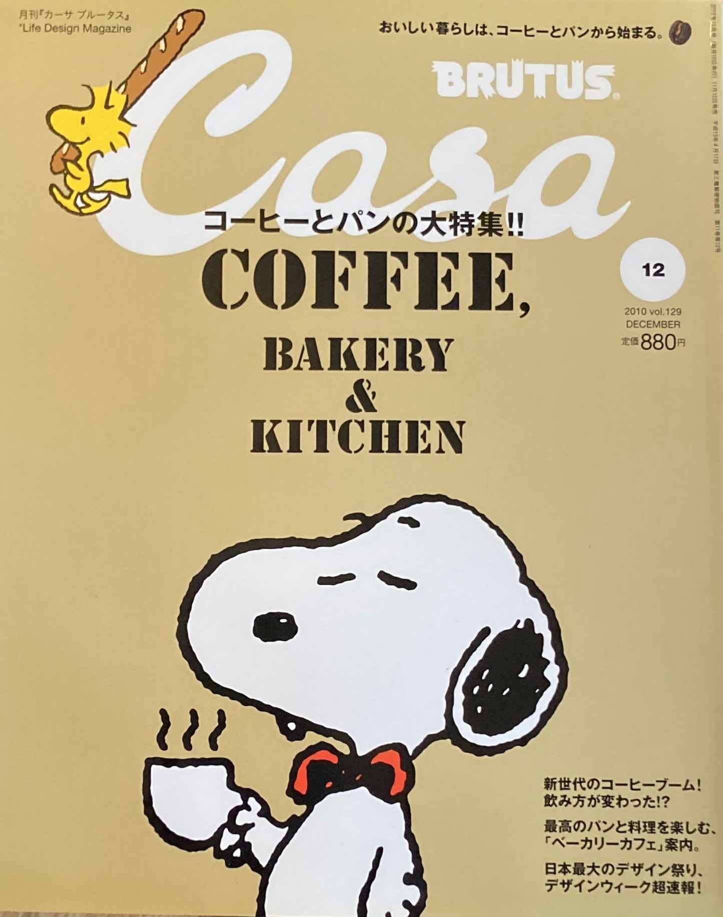 Casa BRUTUS カーサブルータス 2010年12月号 VOL.129 コーヒーとパンの大特集