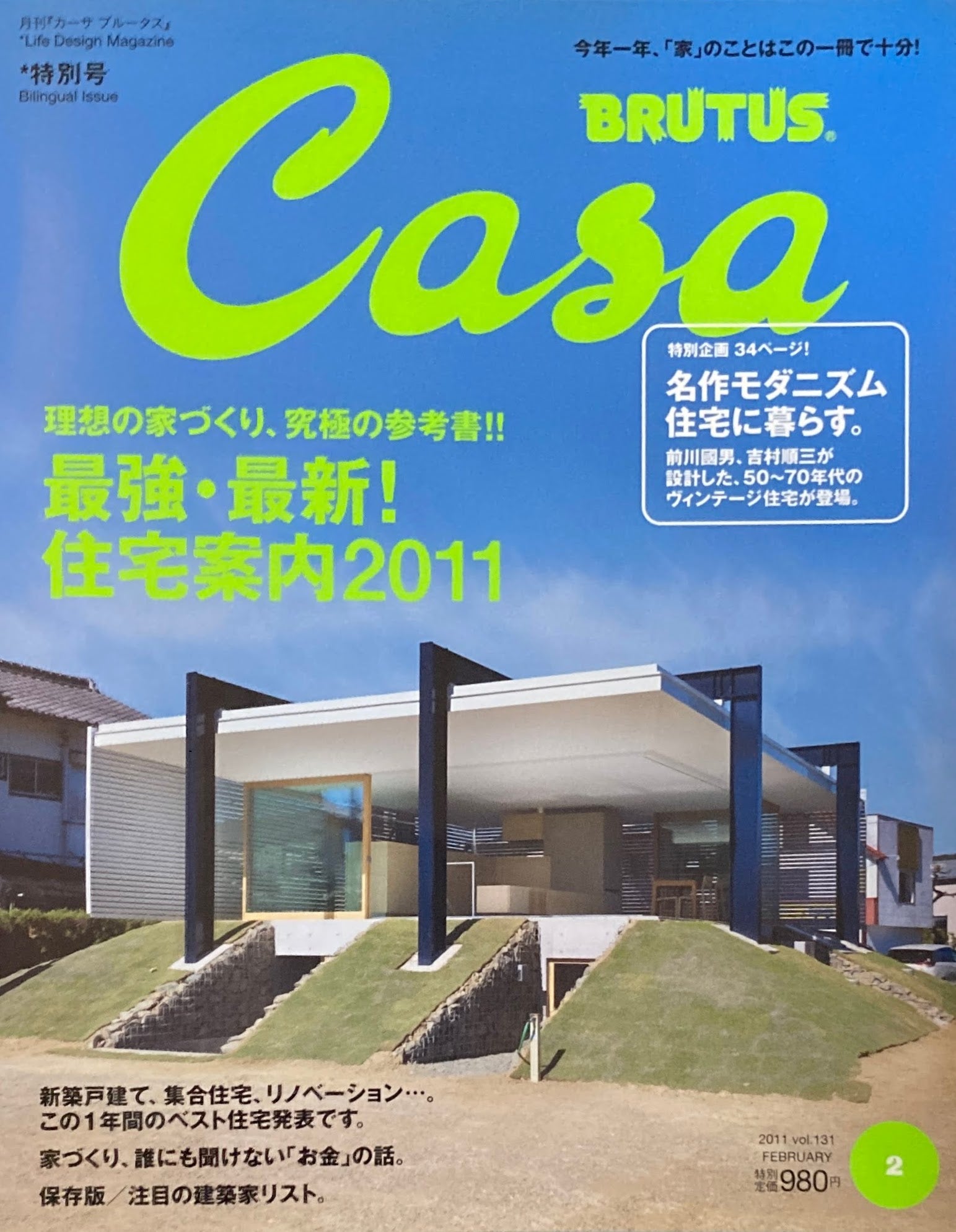 Casa BRUTUS カーサブルータス 2011年2月号 VOL.131 最強・最新!住宅案内2011