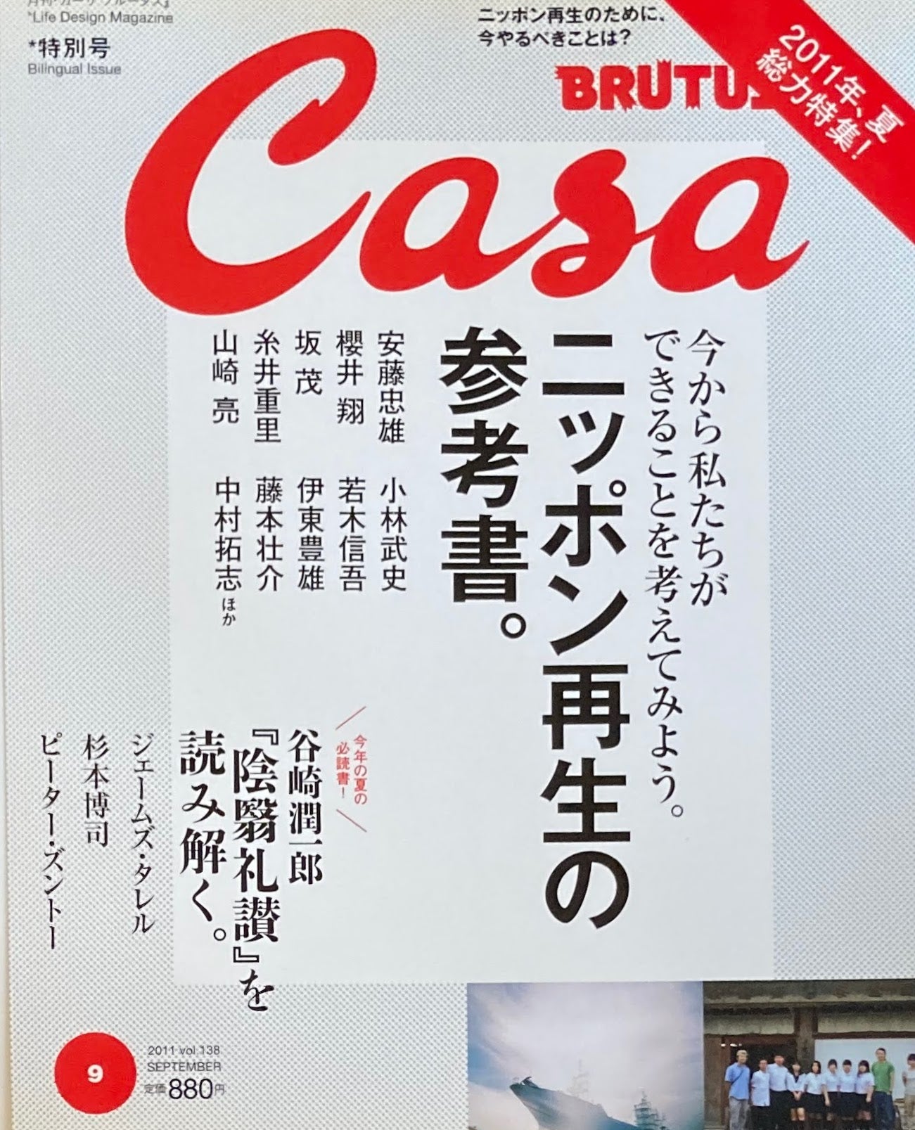 Casa BRUTUS カーサブルータス 2011年9月号 VOL.138 ニッポン再生の参考書。