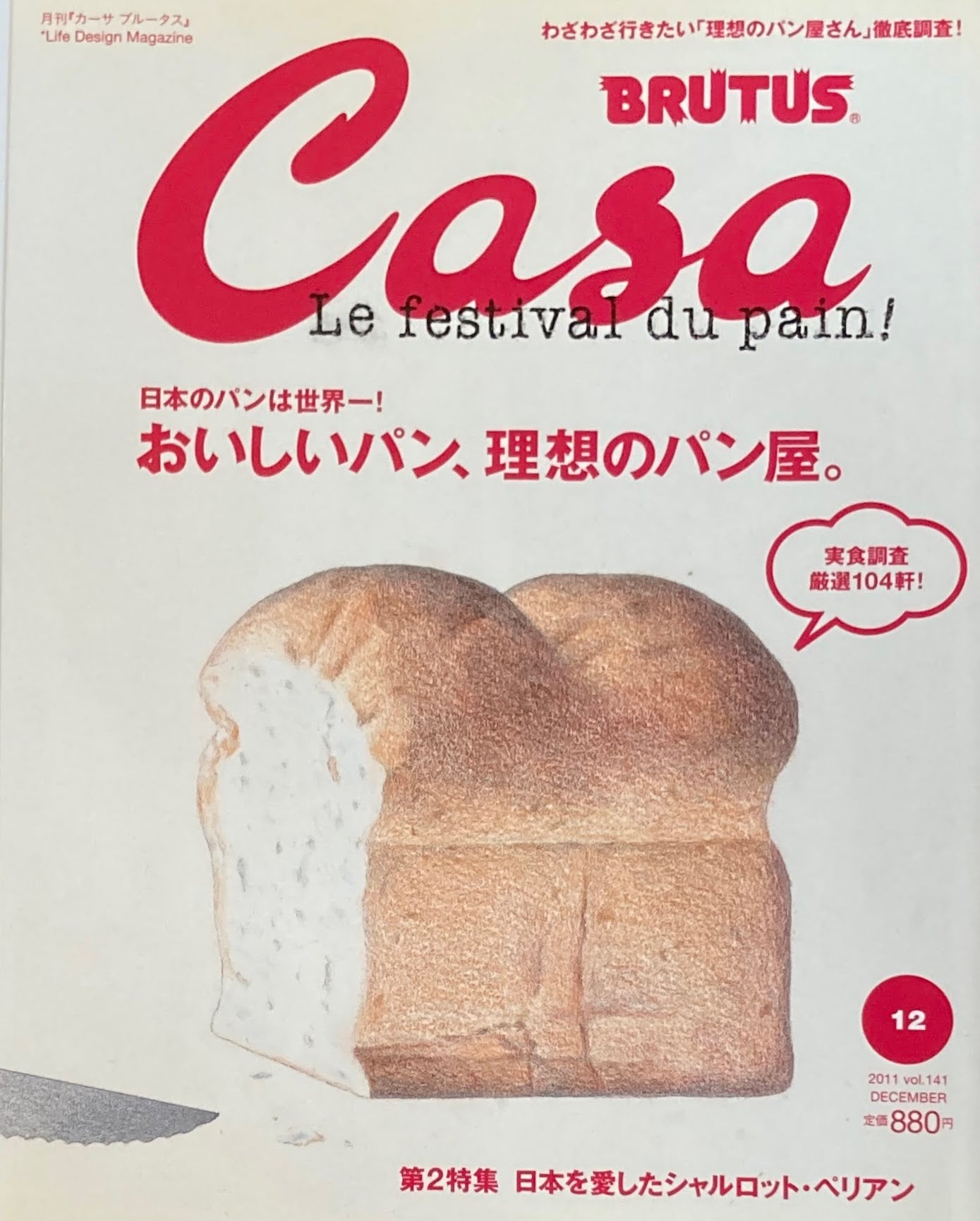 Casa BRUTUS カーサブルータス 2011年12月号 VOL.141 おいしいパン、理想のパン屋
