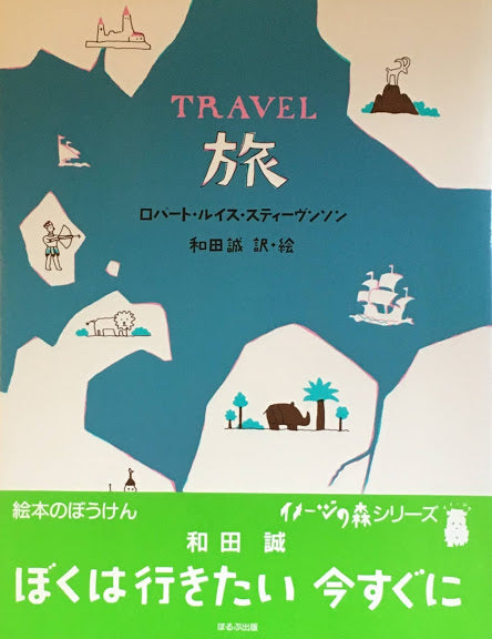 旅 TRAVEL ロバート・ルイス・スティーヴンソン 和田誠