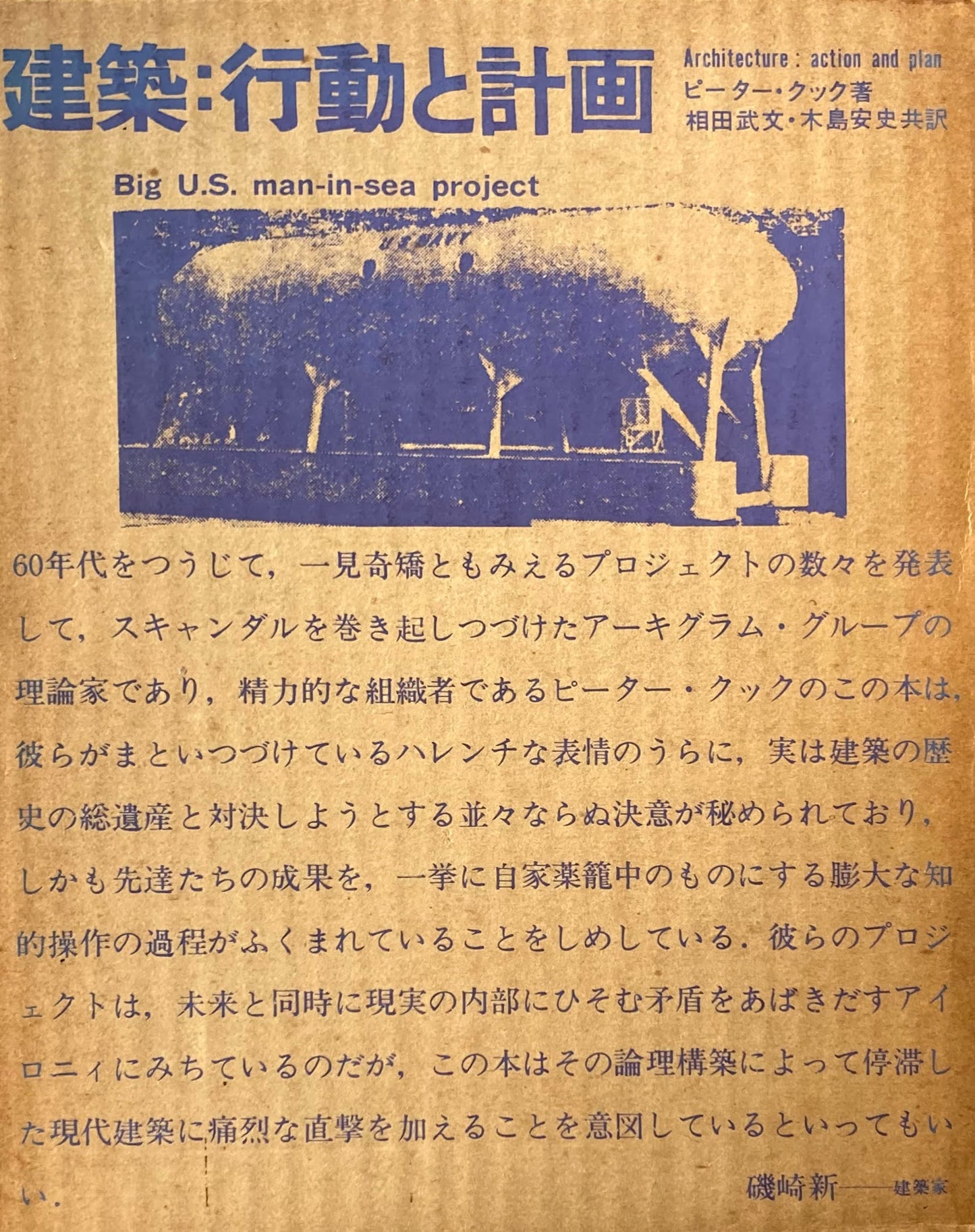 建築:行動と計画 ピーター・クック