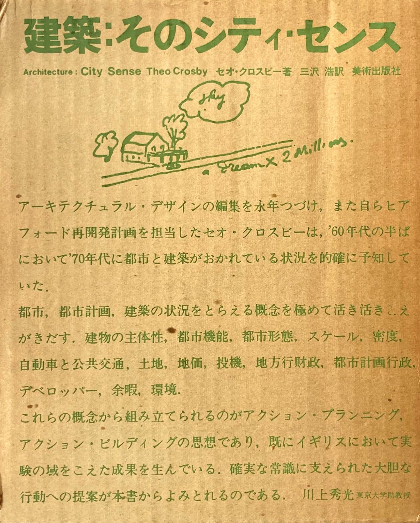 建築:そのシティ・センス セオ・クロスビー