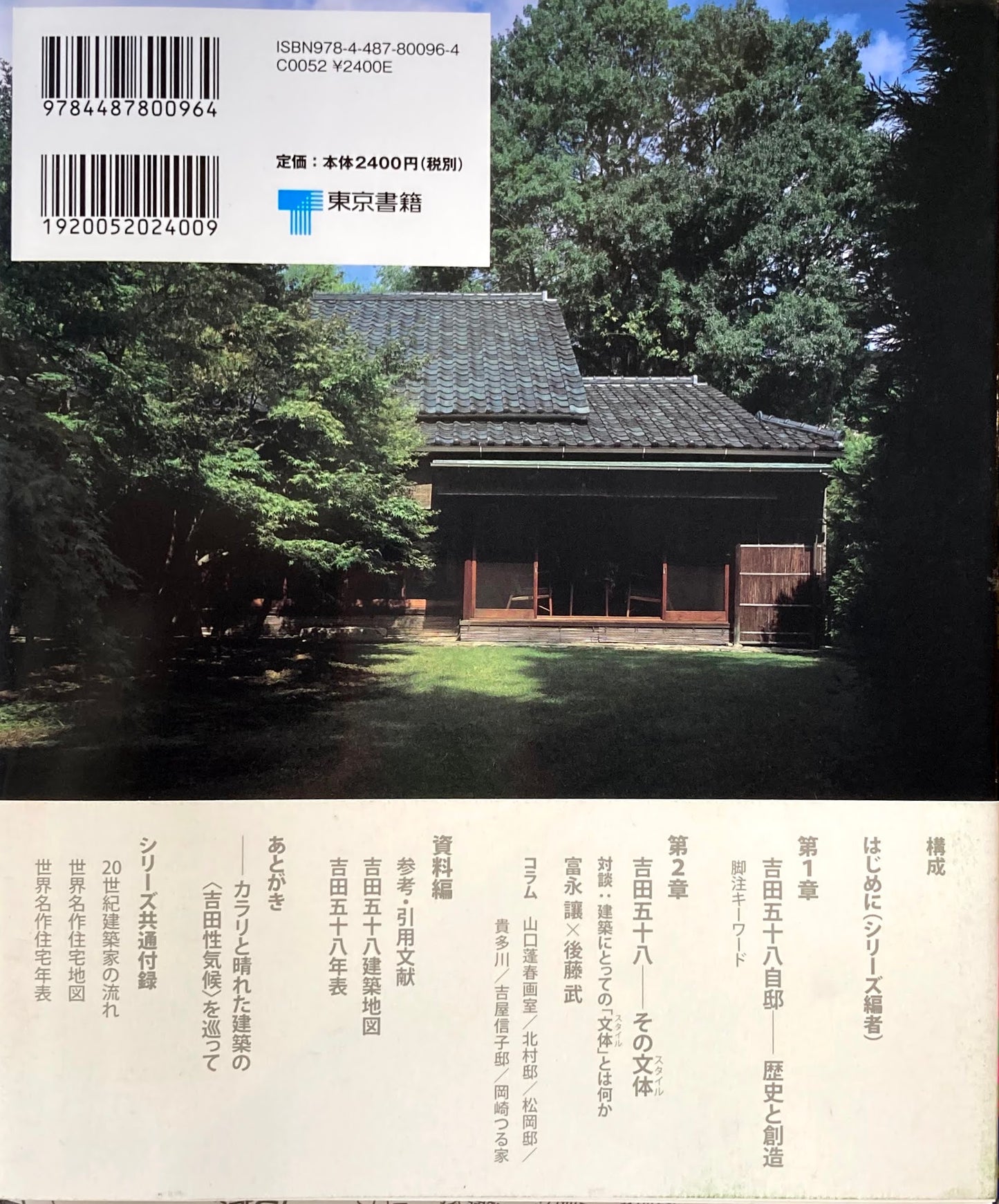 吉田五十八自邸 吉田五十八 へヴンリーハウス20世紀名作住宅をめぐる旅5 富永譲