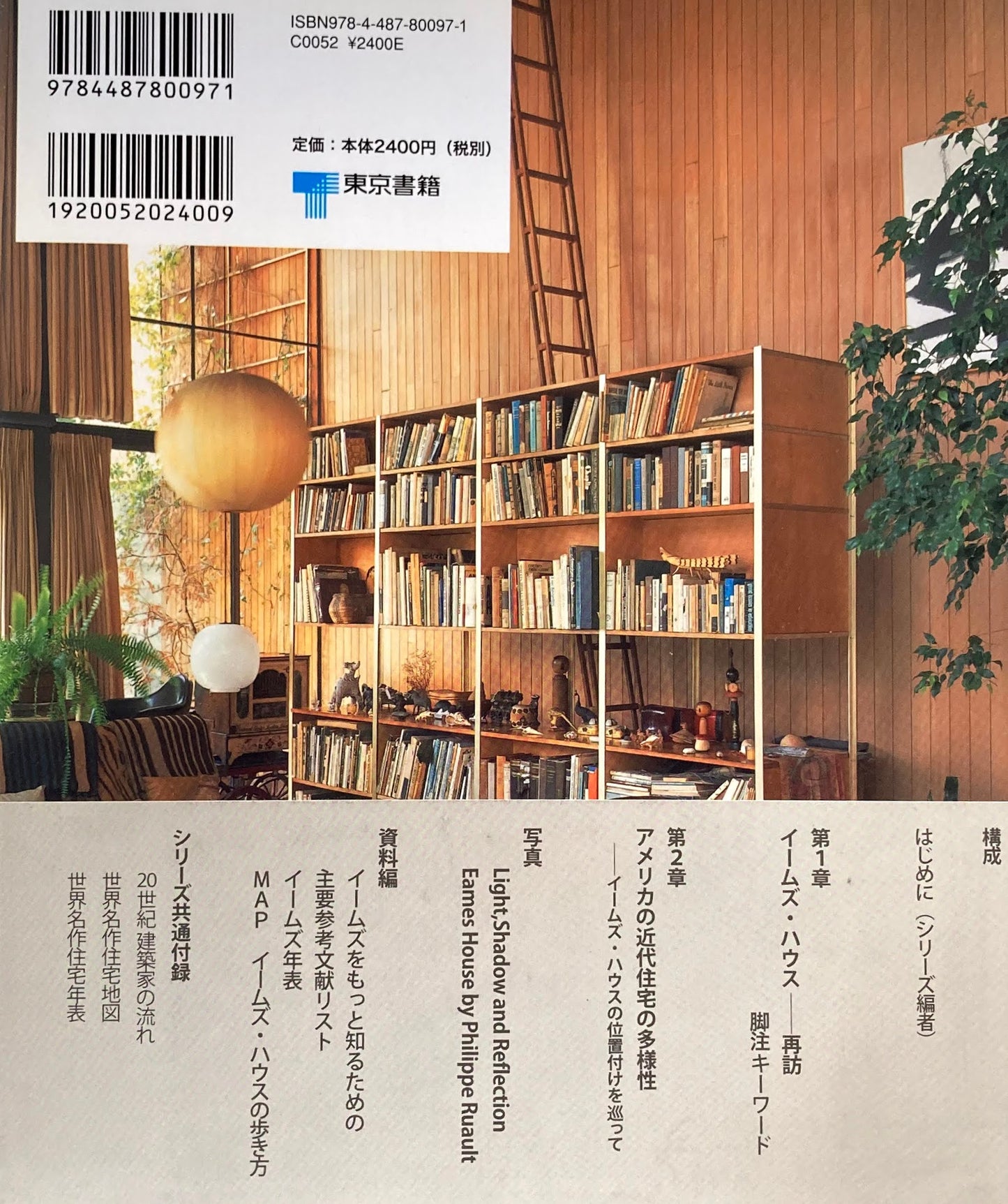 イームズ・ハウス チャールズ&レイ・イームズ へヴンリーハウス20世紀名作住宅をめぐる旅2 岸和郎